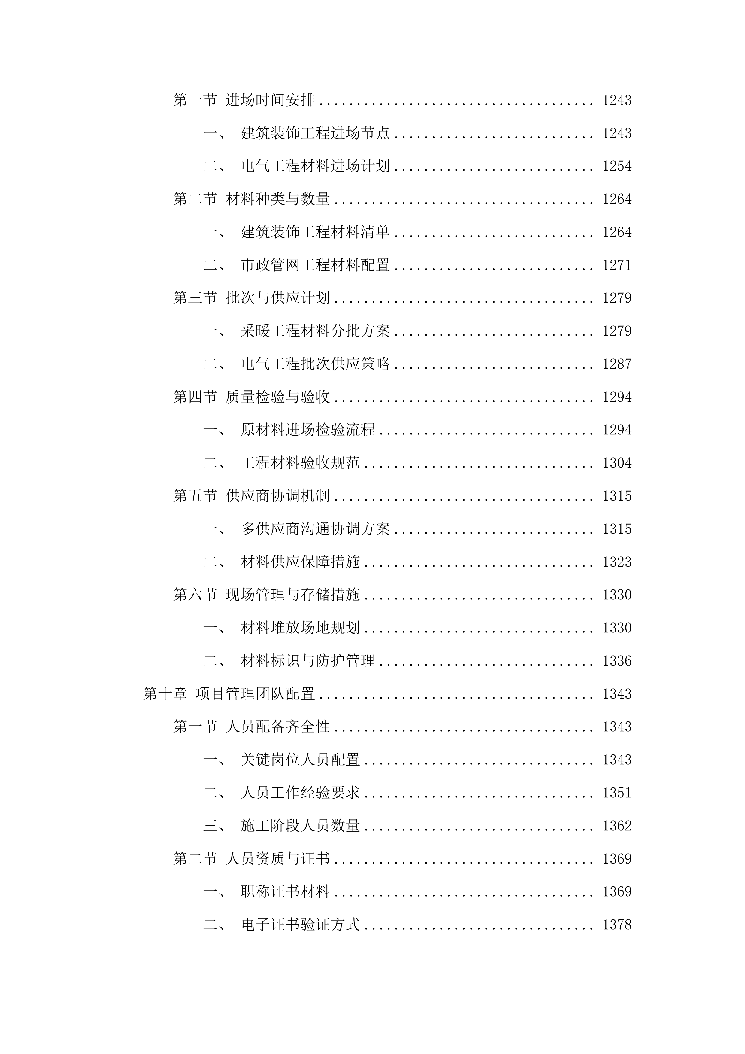 瓦房镇卫生院新建设备用房工程投标方案.docx 第7页