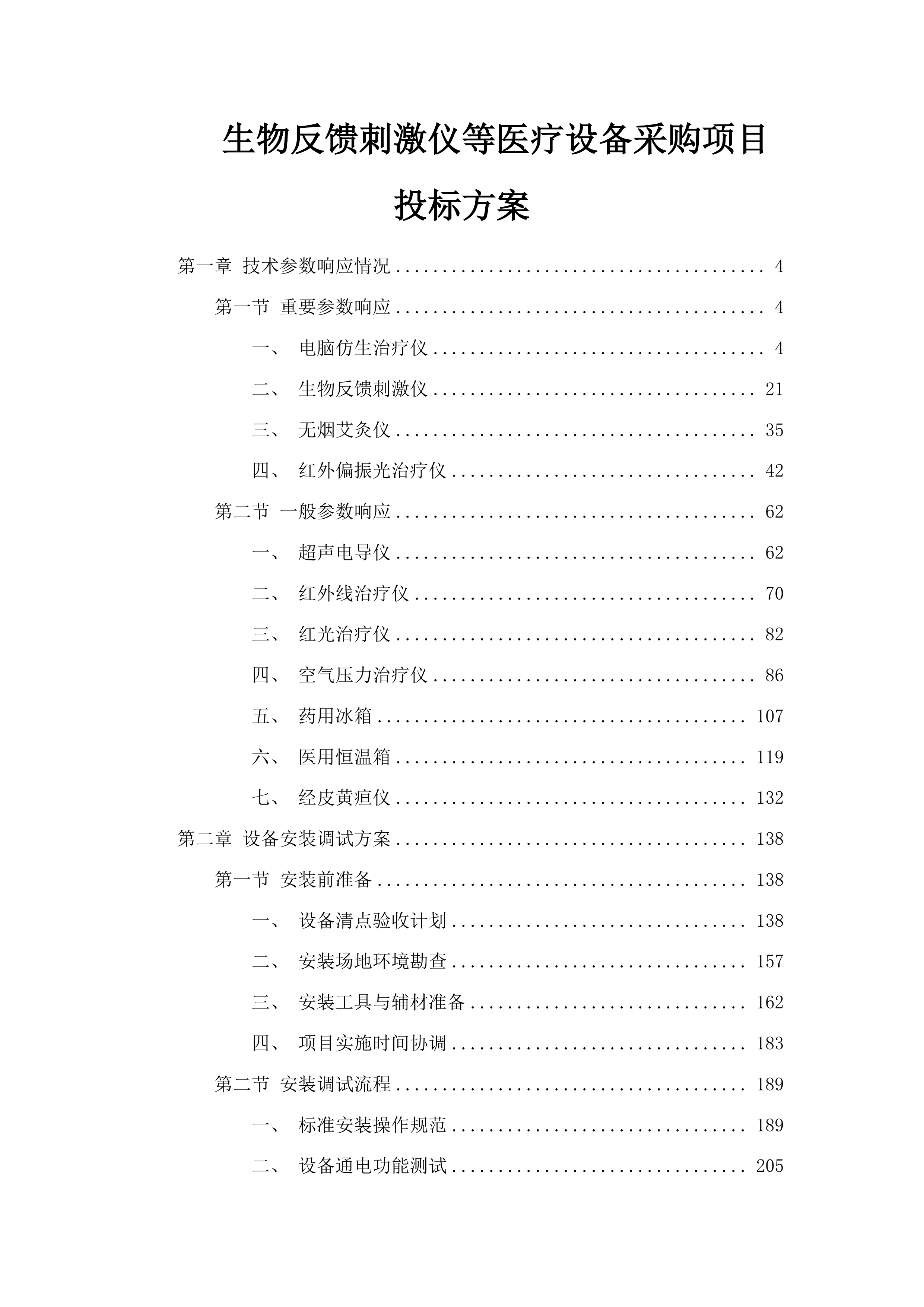 生物反馈刺激仪等医疗设备采购项目投标方案.docx 第1页