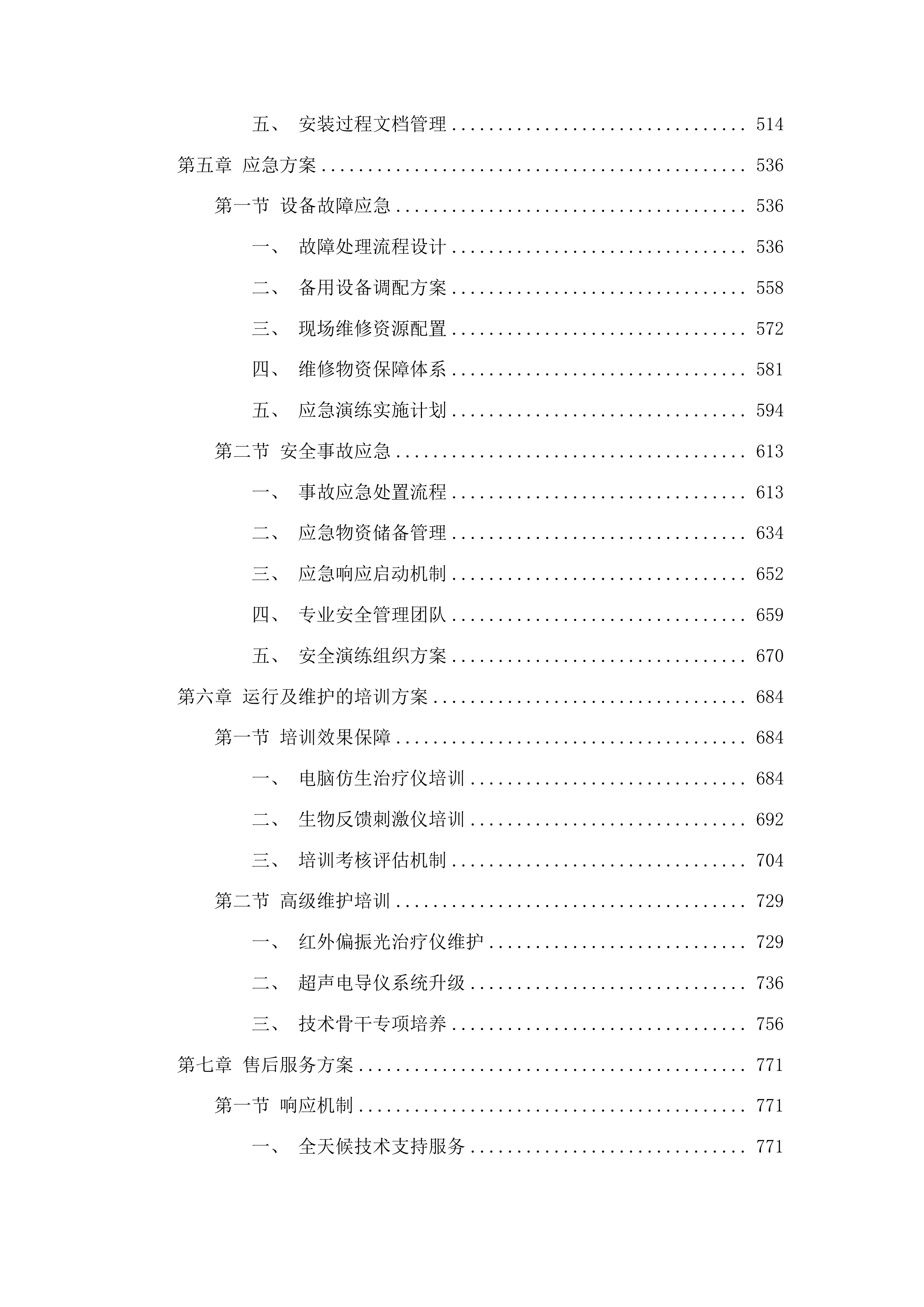 生物反馈刺激仪等医疗设备采购项目投标方案.docx 第3页