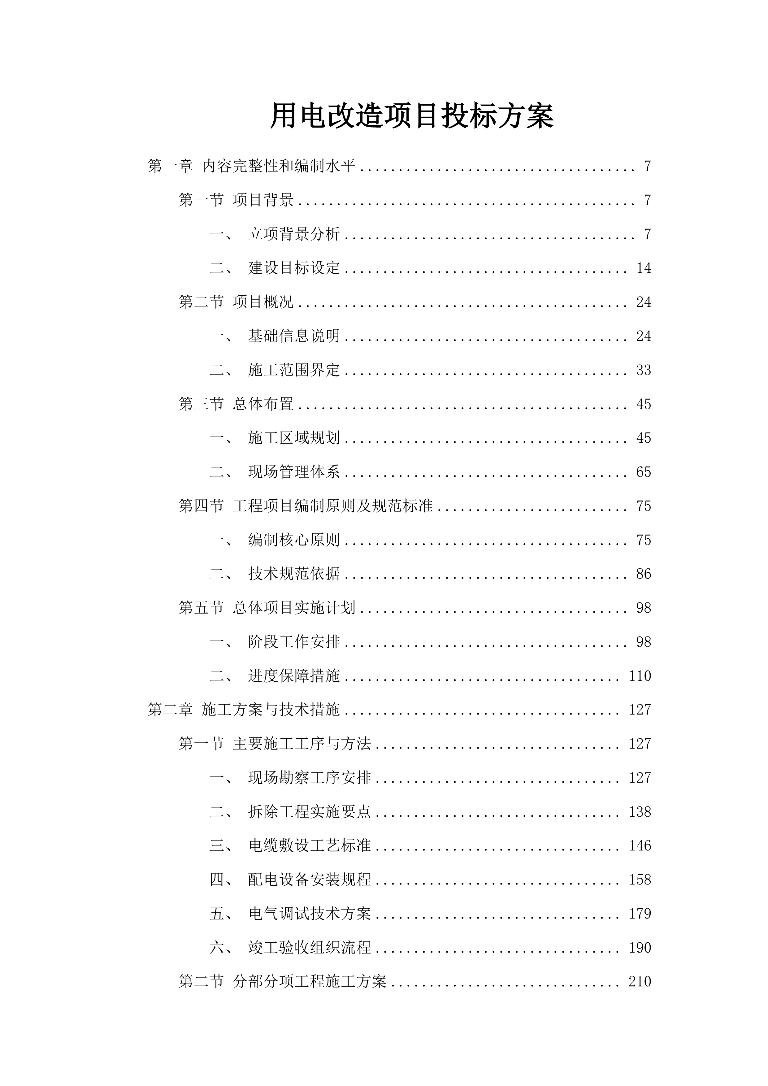 用电改造项目投标方案.docx 第1页