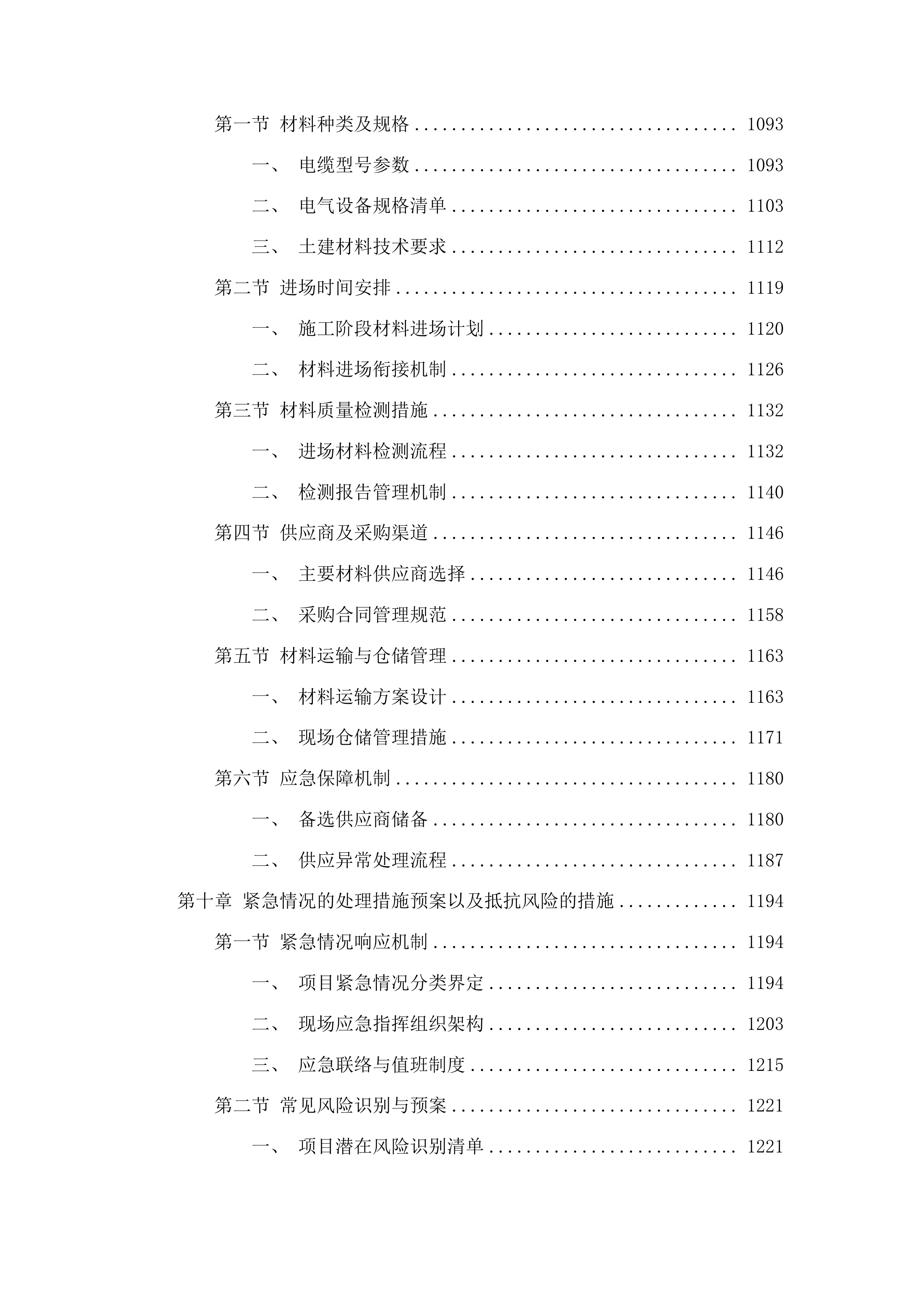 田径场高压用电增容及附属工程投标方案.docx 第6页