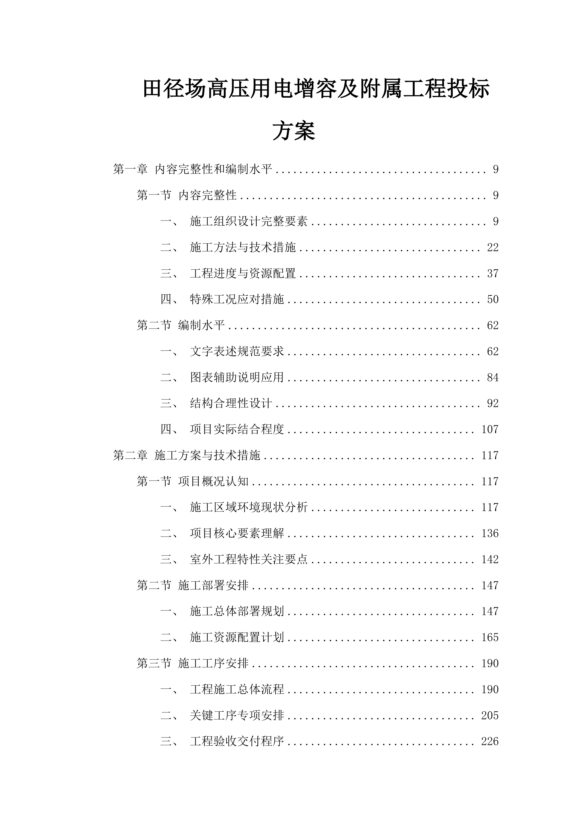 田径场高压用电增容及附属工程投标方案.docx 第1页