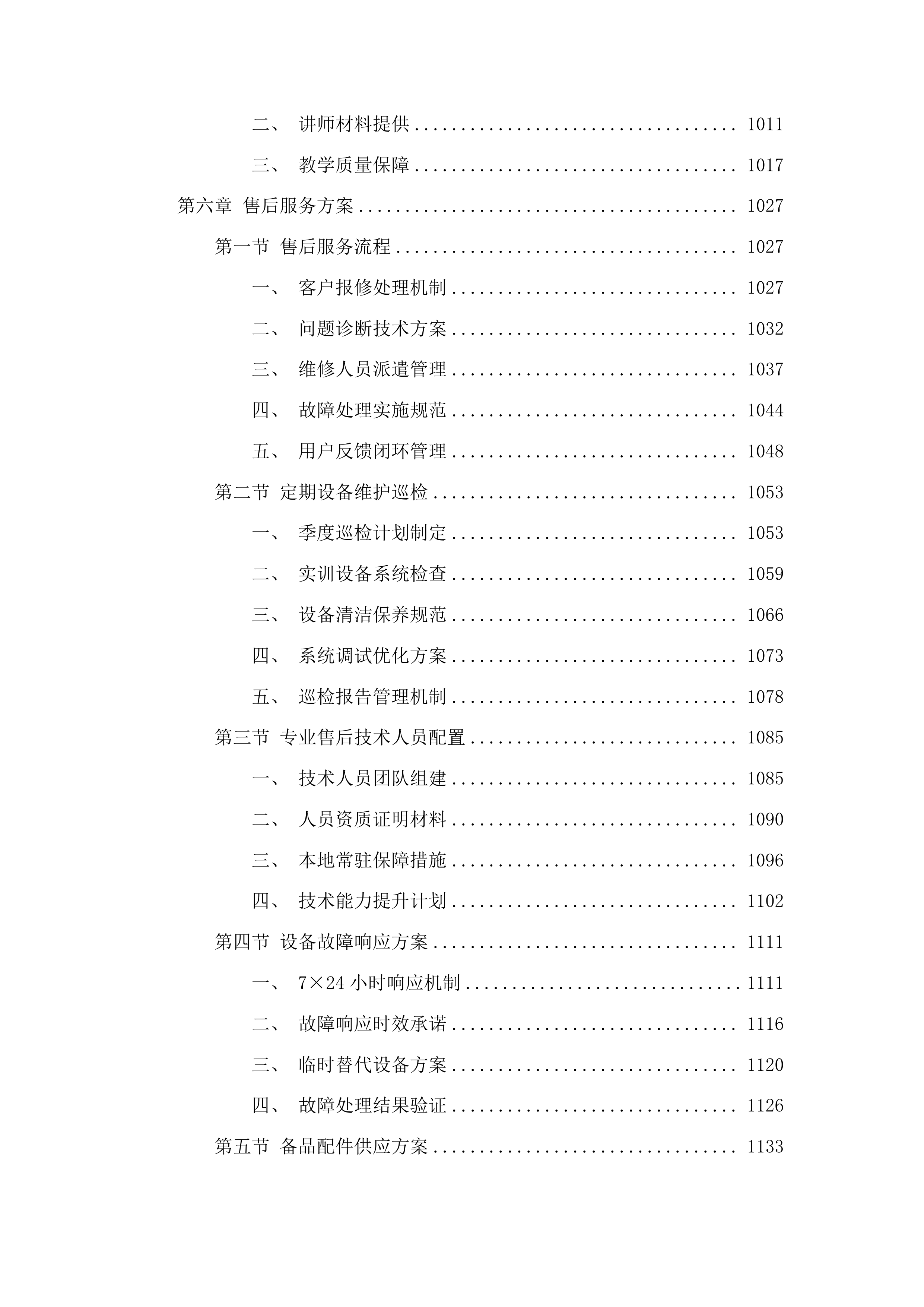 畜牧兽医虚拟仿真实训中心建设项目投标方案.docx 第6页