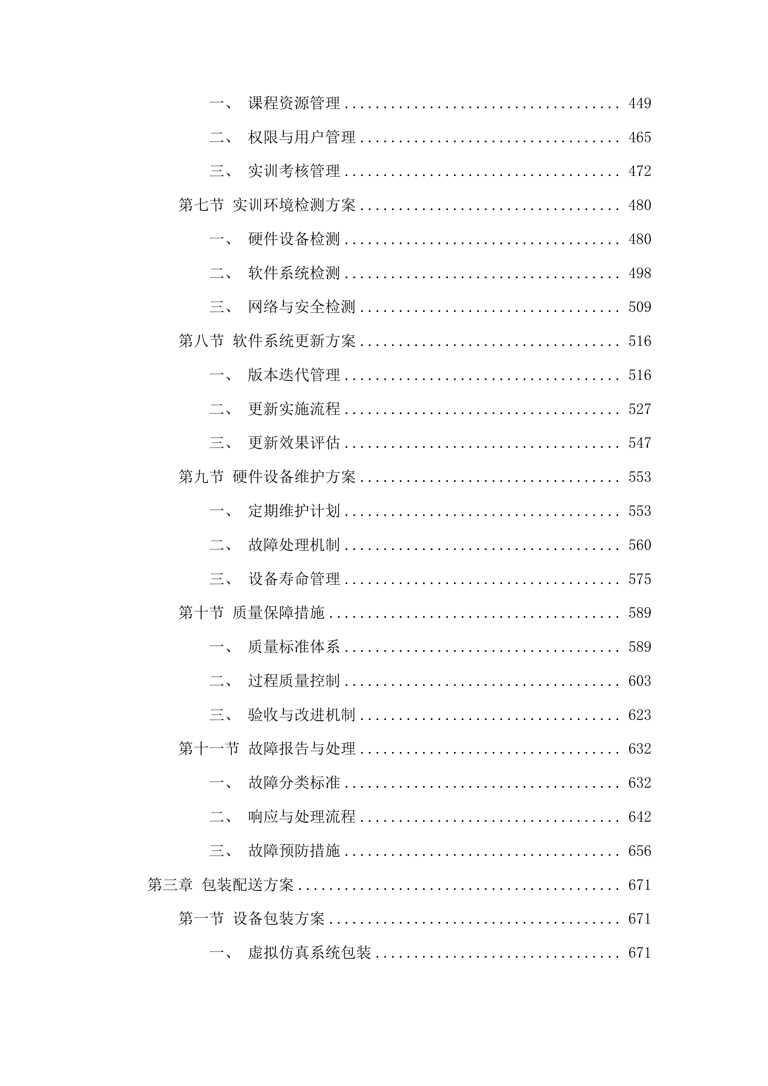 畜牧兽医虚拟仿真实训中心建设项目投标方案.docx 第3页