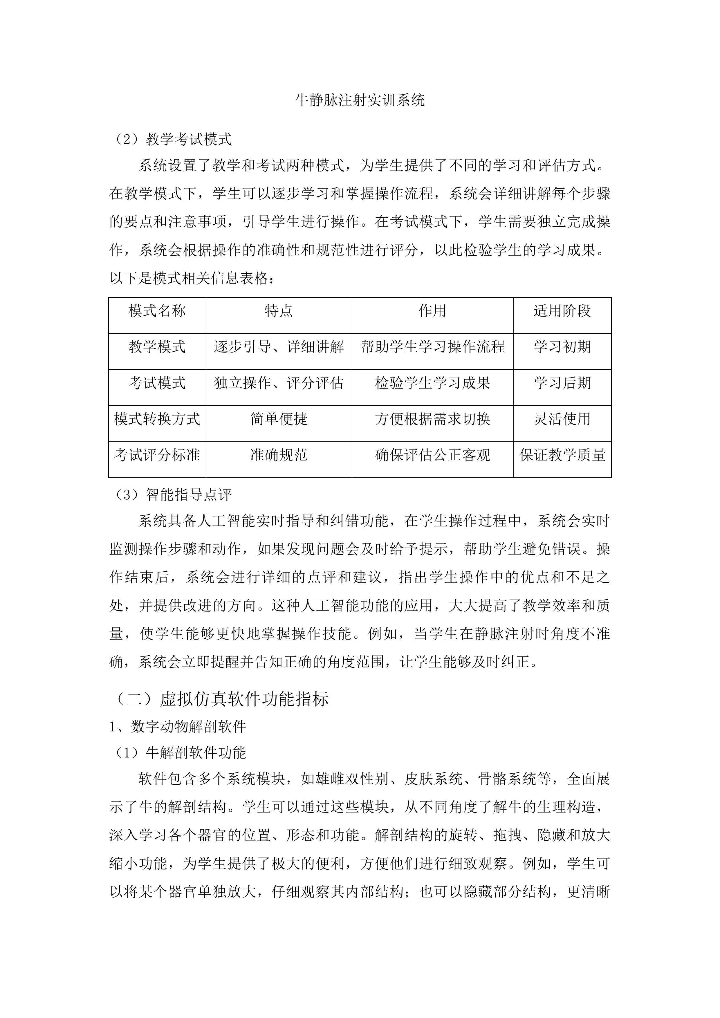 畜牧兽医虚拟仿真实训中心建设项目投标方案.docx 第11页