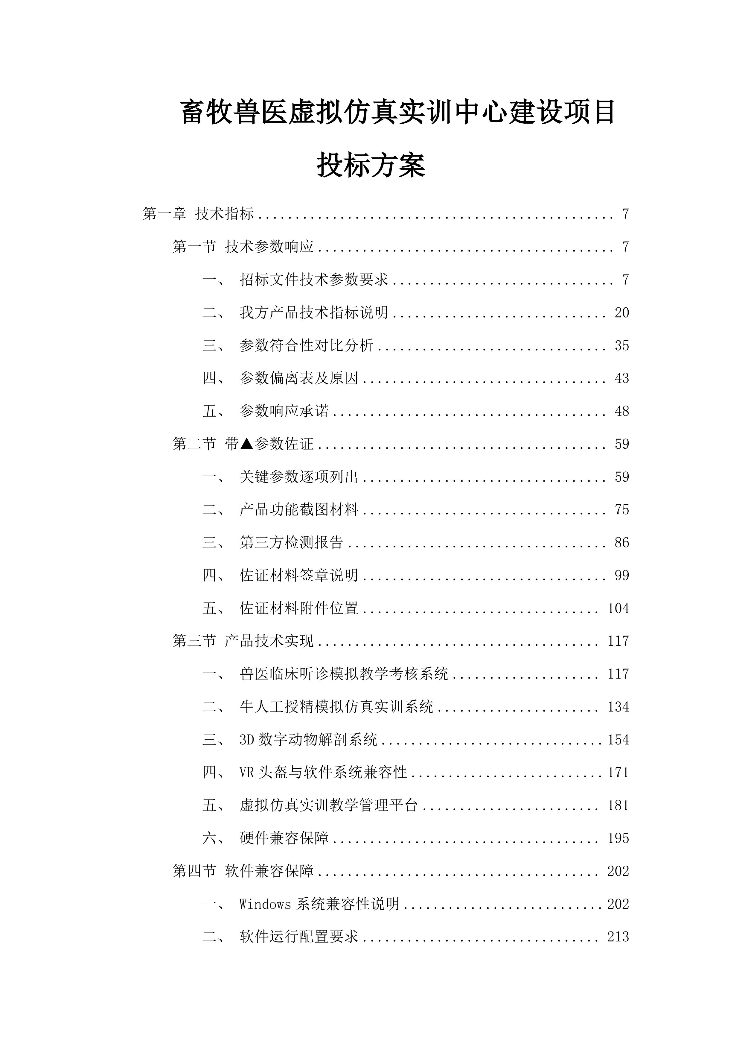 畜牧兽医虚拟仿真实训中心建设项目投标方案.docx 第1页