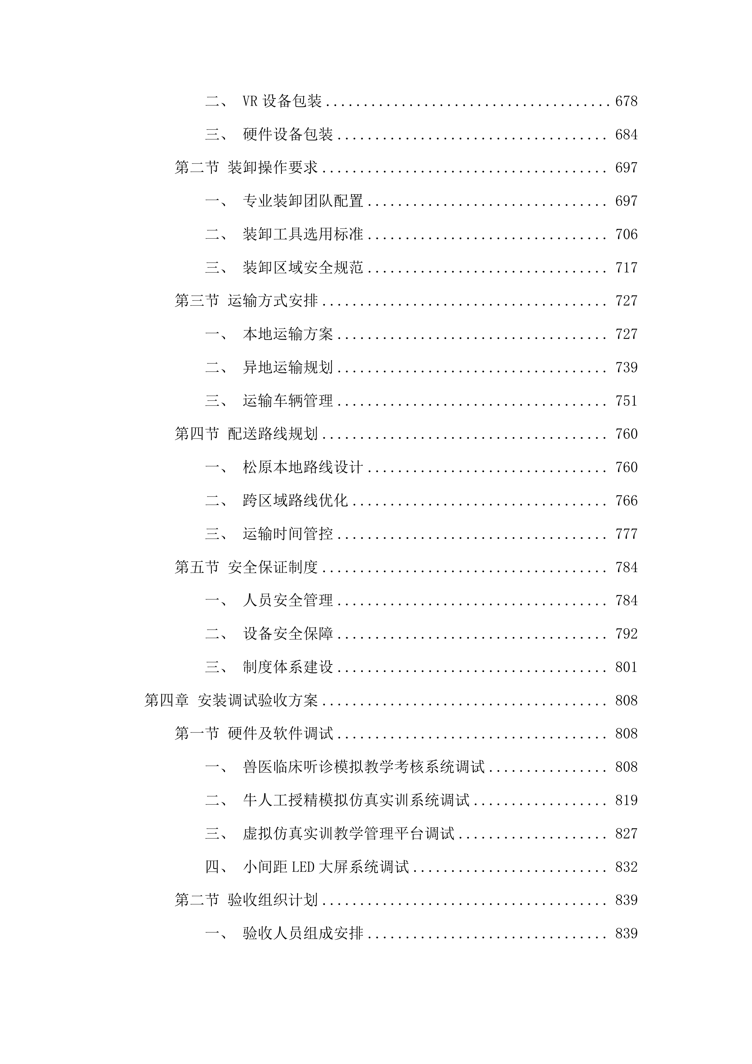 畜牧兽医虚拟仿真实训中心建设项目投标方案.docx 第4页