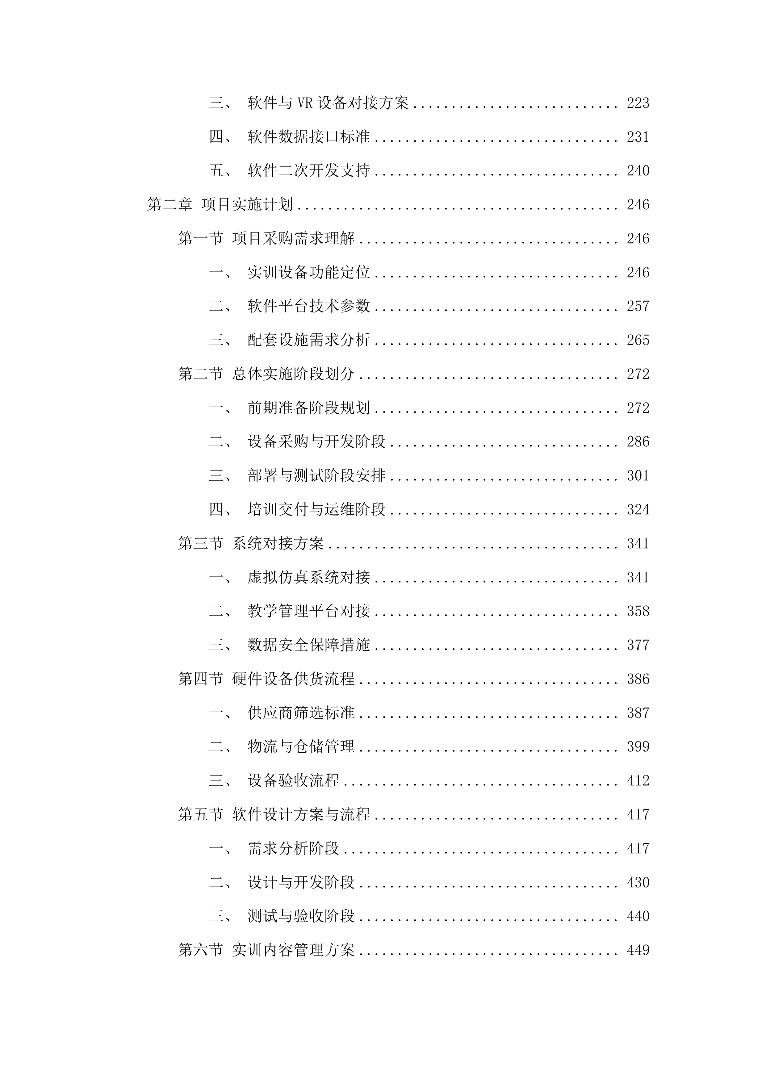 畜牧兽医虚拟仿真实训中心建设项目投标方案.docx 第2页