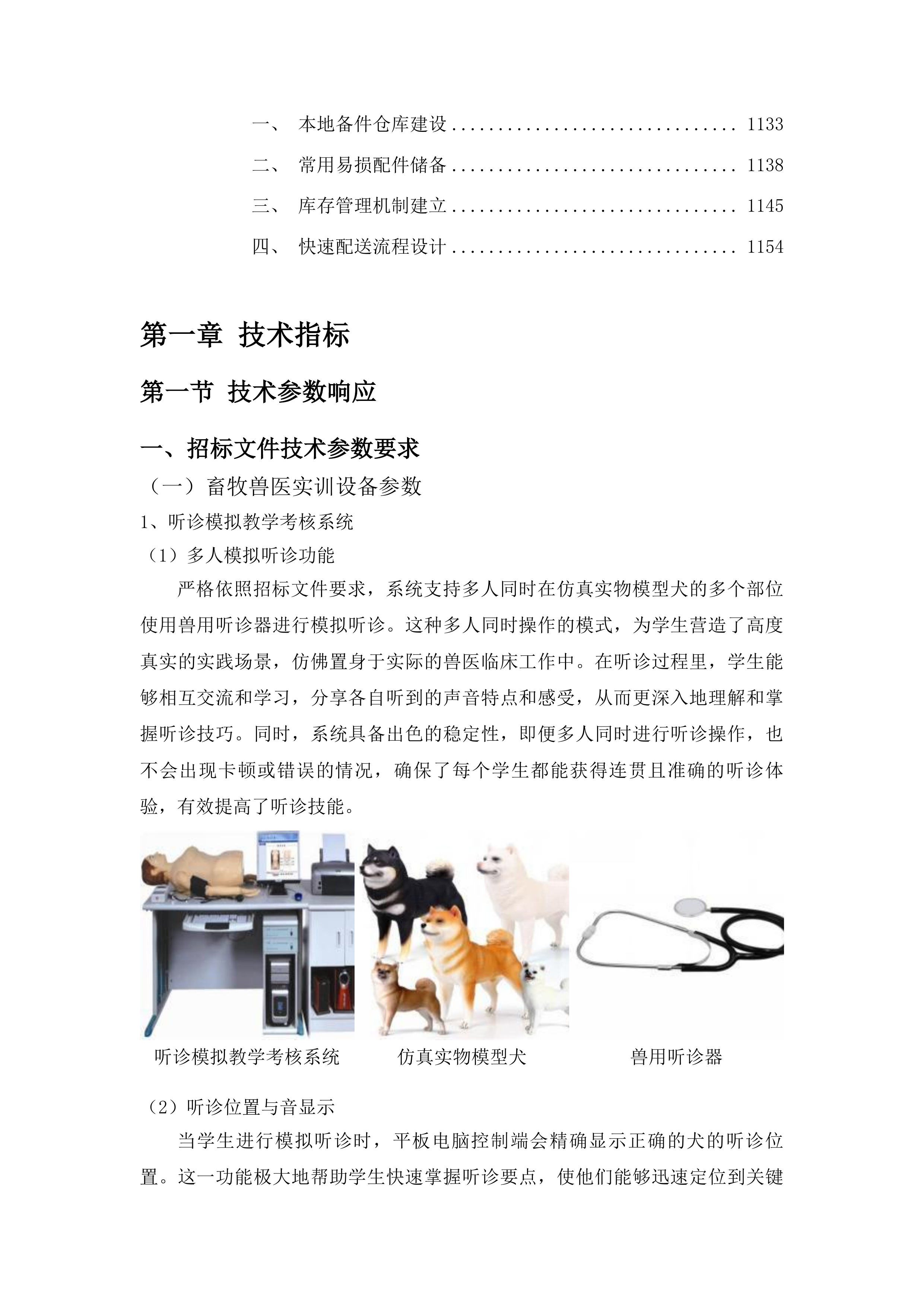 畜牧兽医虚拟仿真实训中心建设项目投标方案.docx 第7页