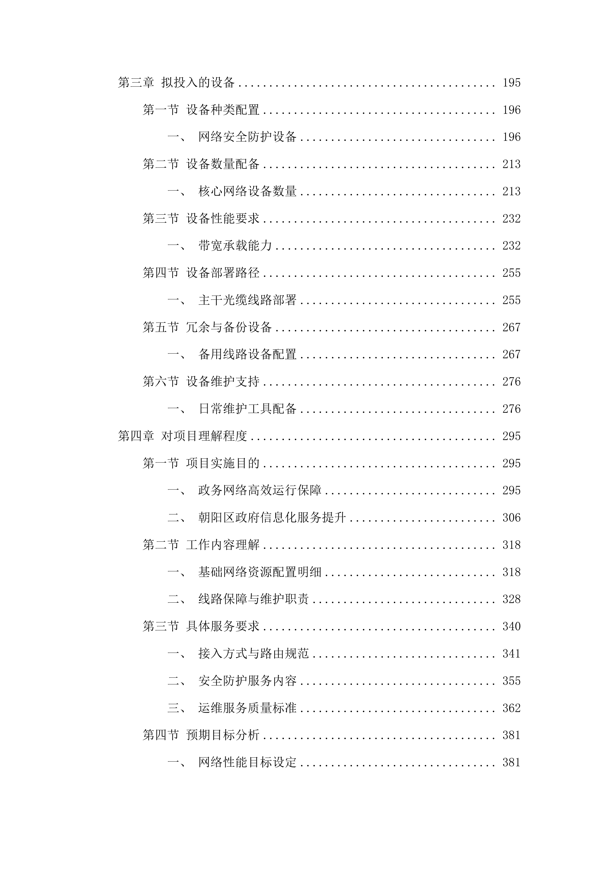 朝阳区政府800M办公互联网专线项目投标方案.docx 第2页