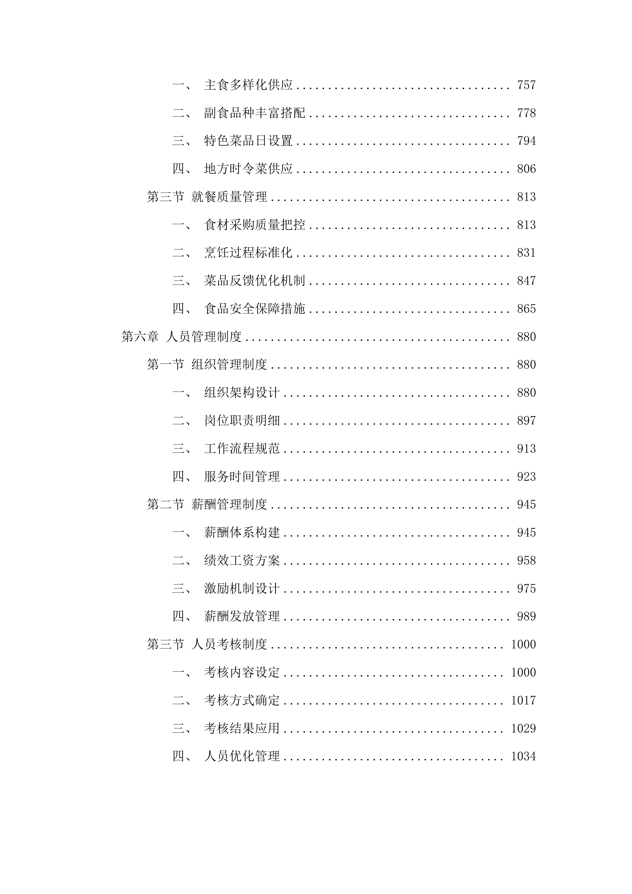 朝阳区市民大厦2025年度食堂服务项目投标方案.docx 第4页