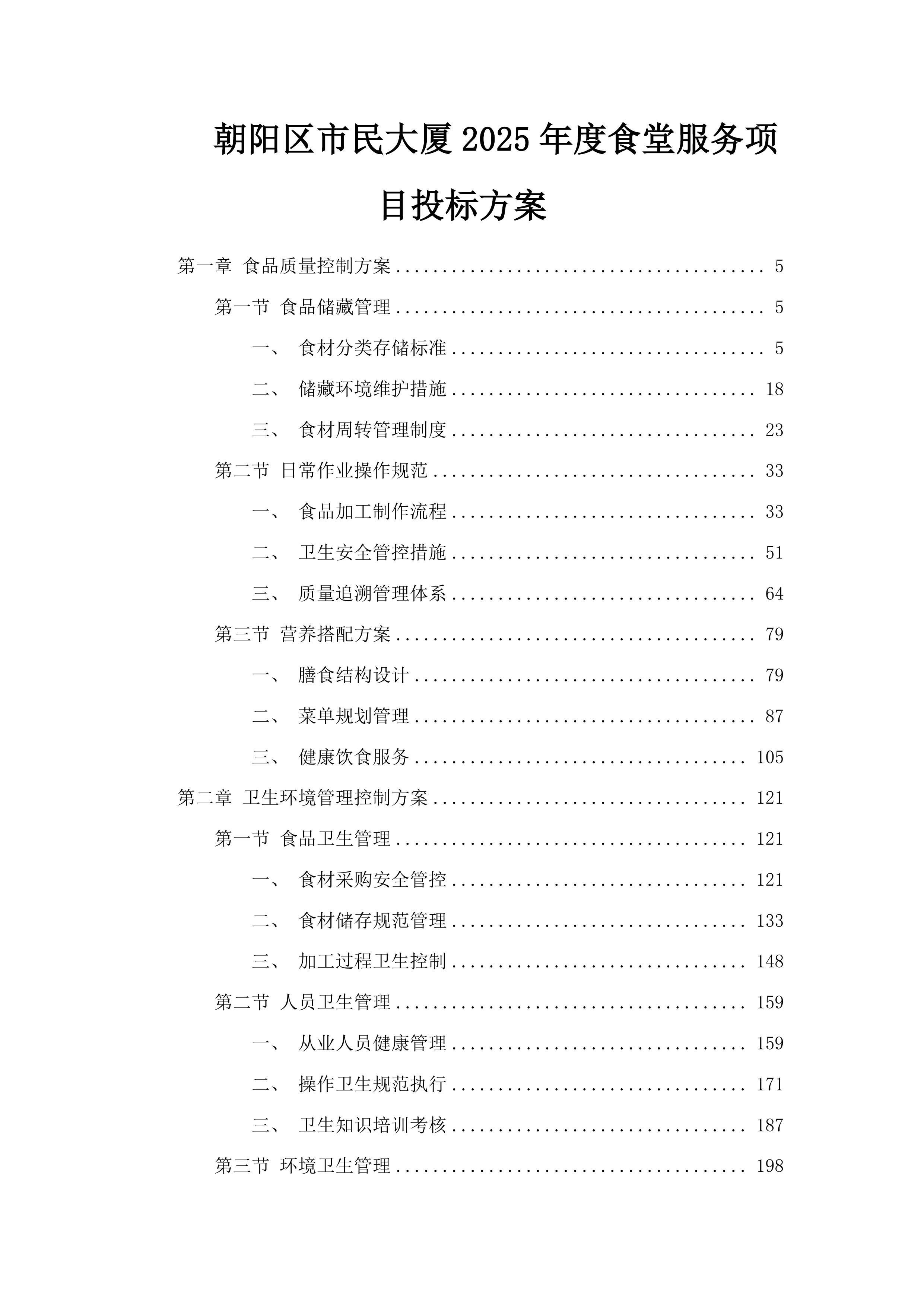 朝阳区市民大厦2025年度食堂服务项目投标方案.docx 第1页