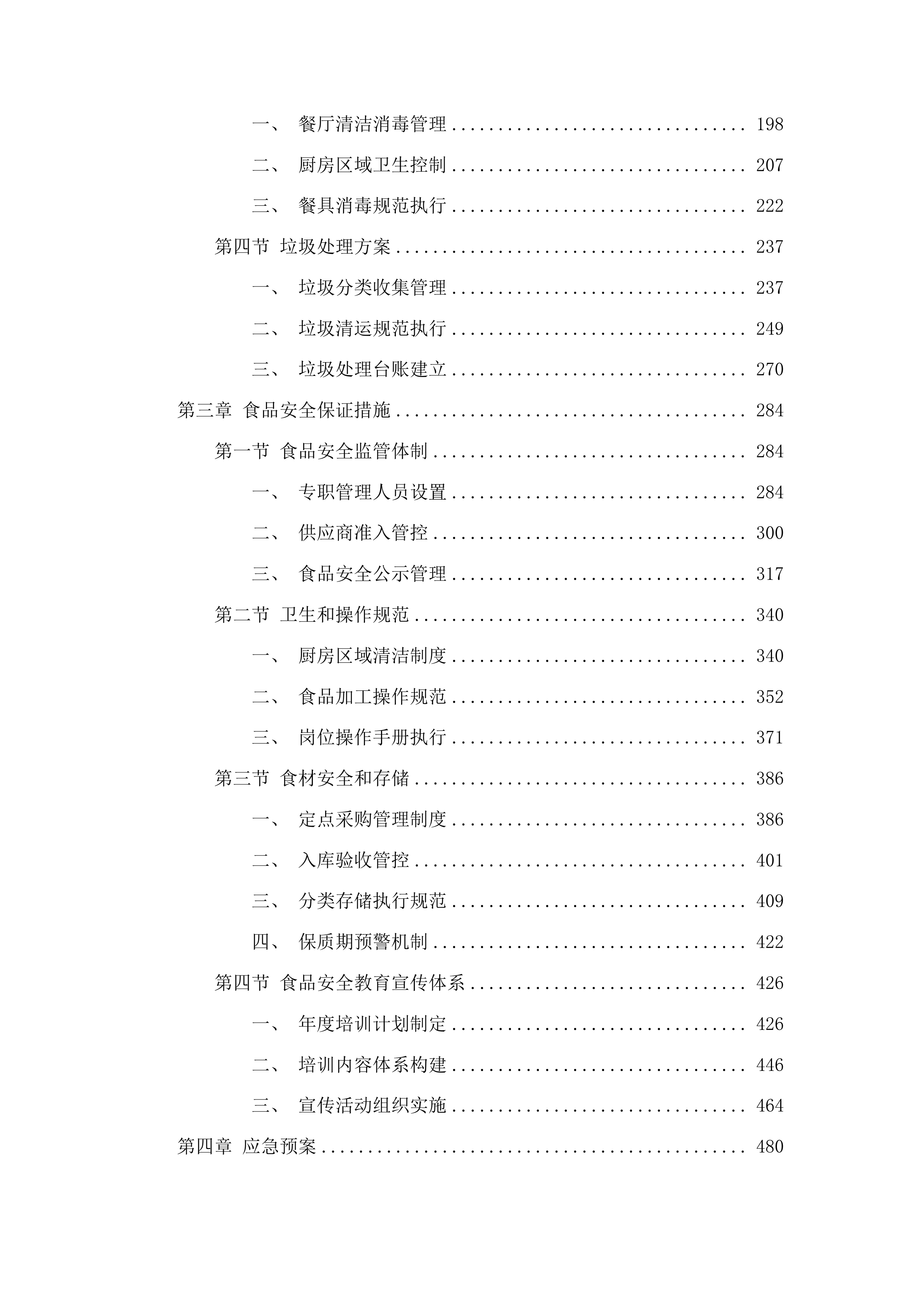 朝阳区市民大厦2025年度食堂服务项目投标方案.docx 第2页