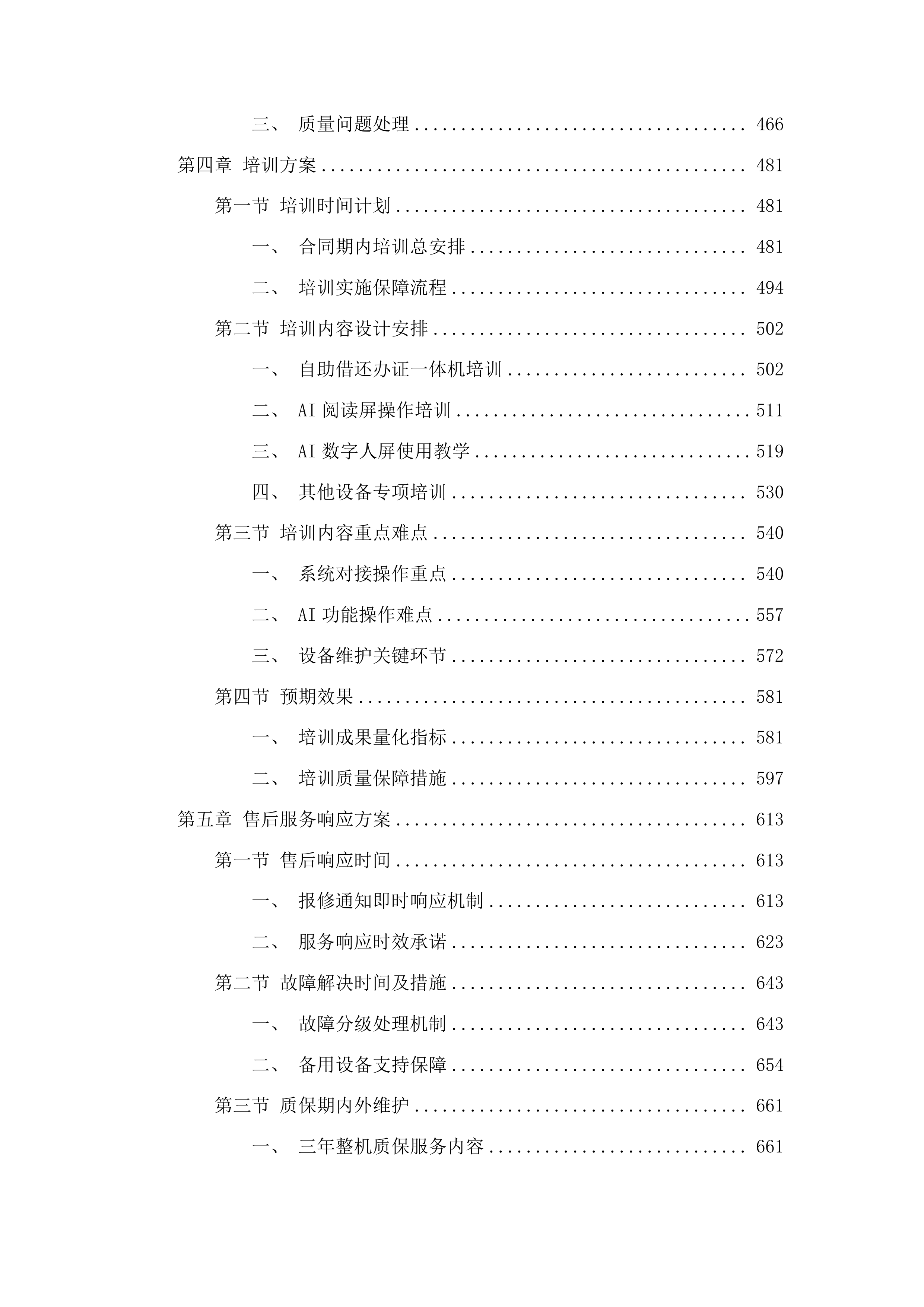 朝阳区图书馆新型文化服务空间设备购置投标方案.docx 第3页