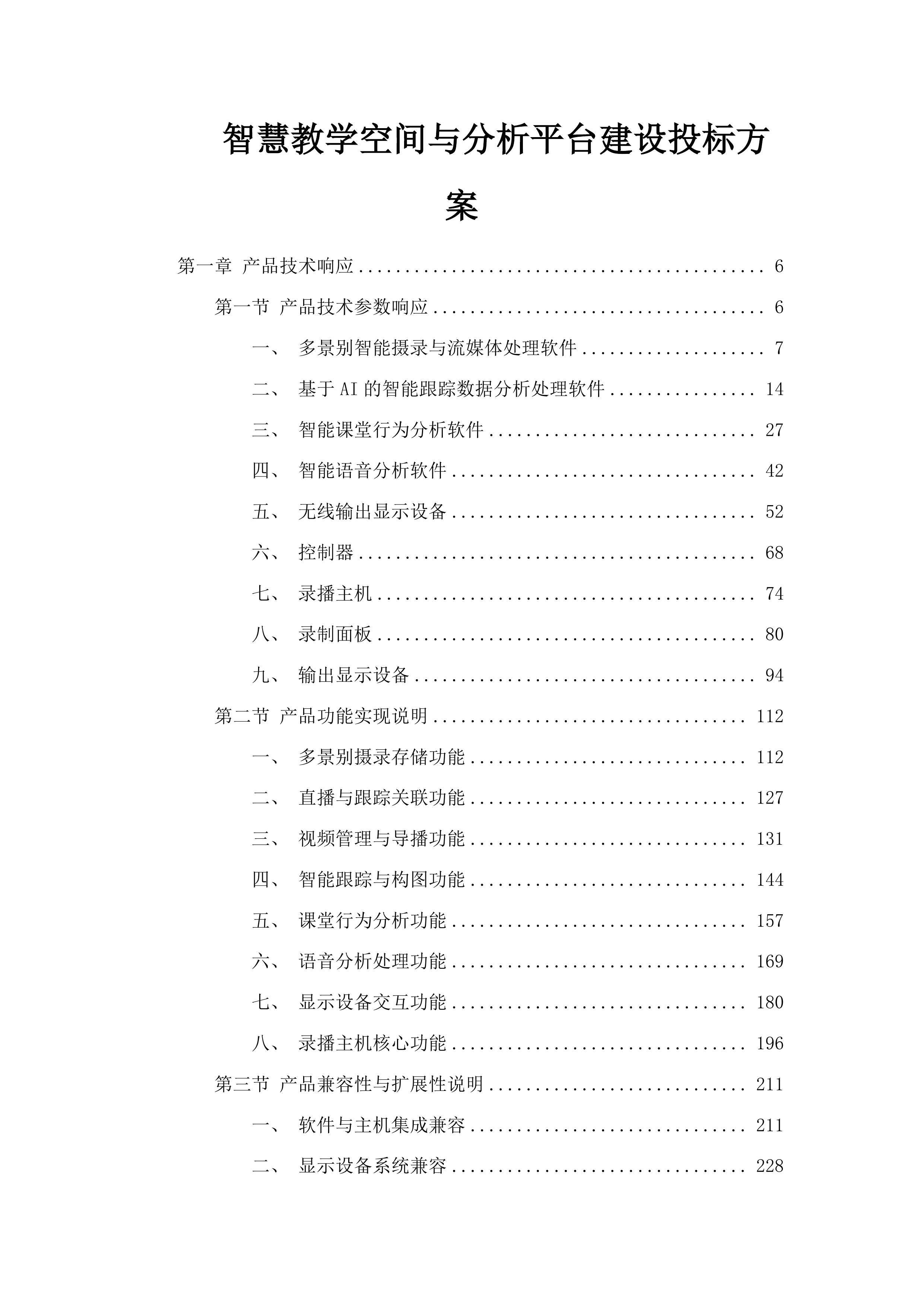 智慧教学空间与分析平台建设投标方案.docx 第1页