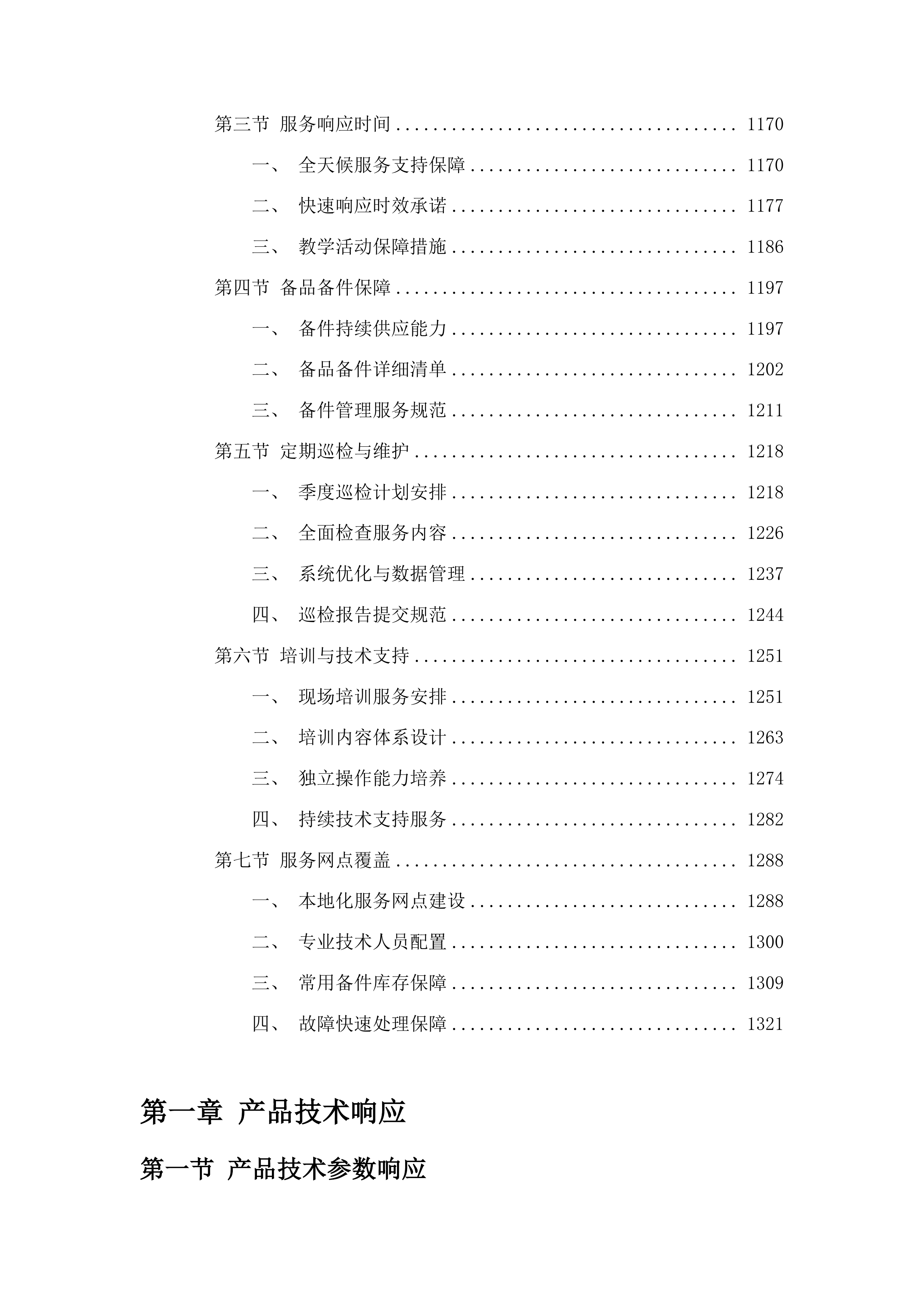 智慧教学空间与分析平台建设投标方案.docx 第6页