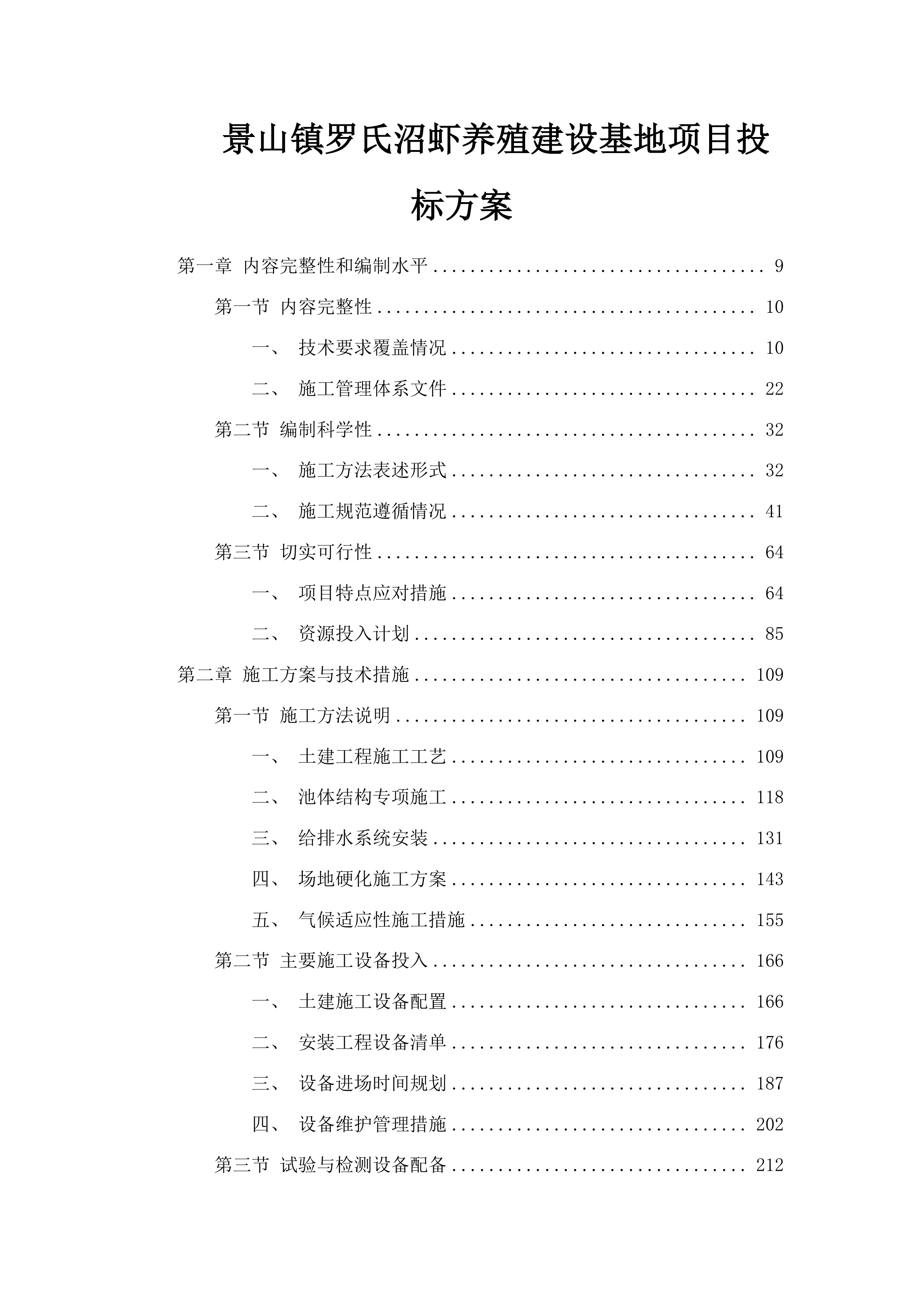 景山镇罗氏沼虾养殖建设基地项目投标方案.docx 第1页