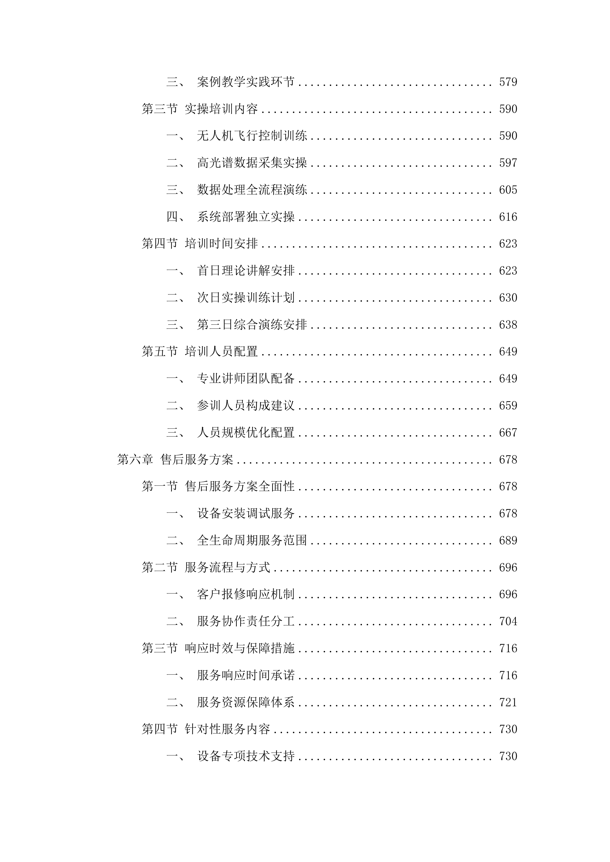无人机高光谱成像系统投标方案.docx 第4页