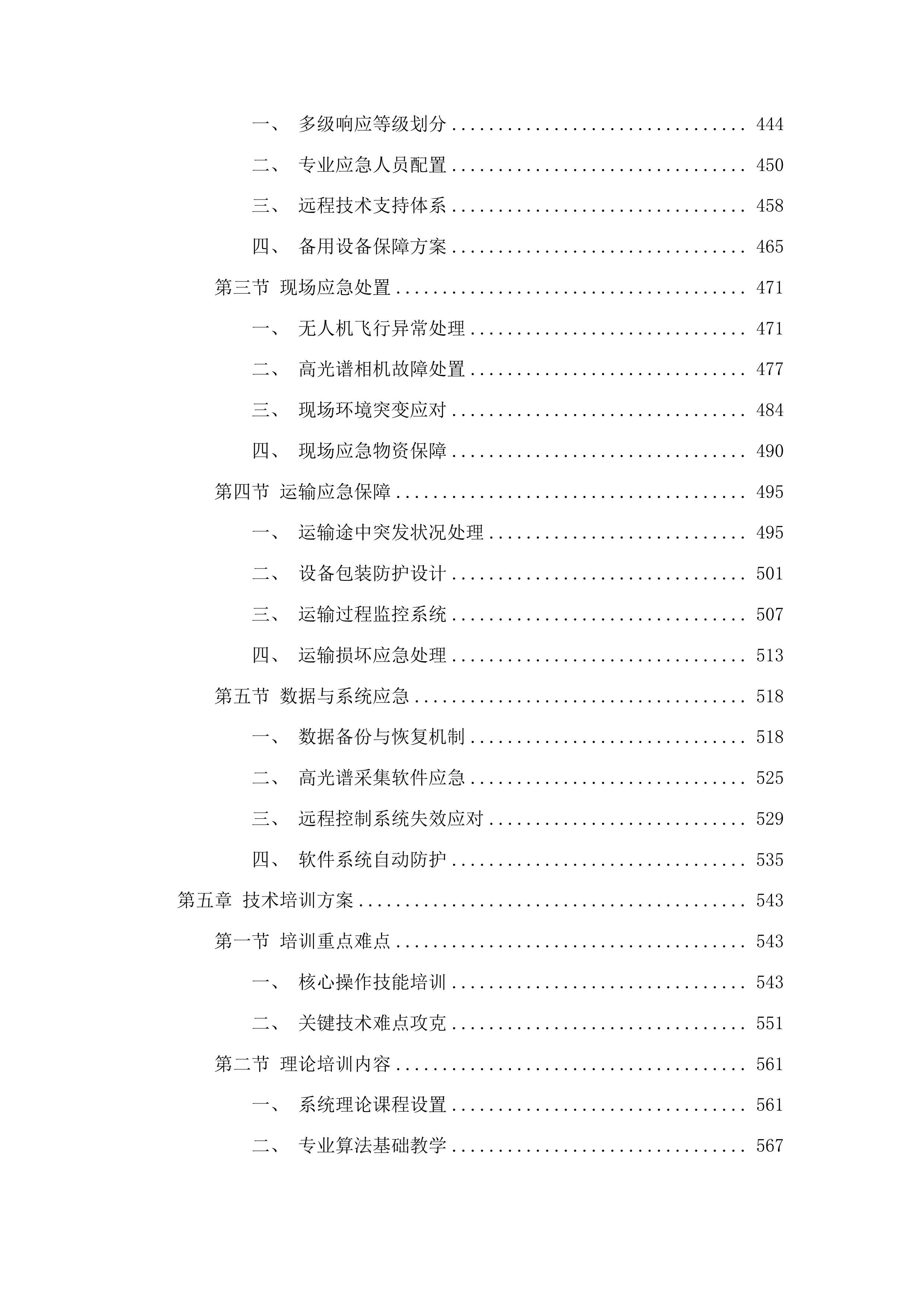 无人机高光谱成像系统投标方案.docx 第3页