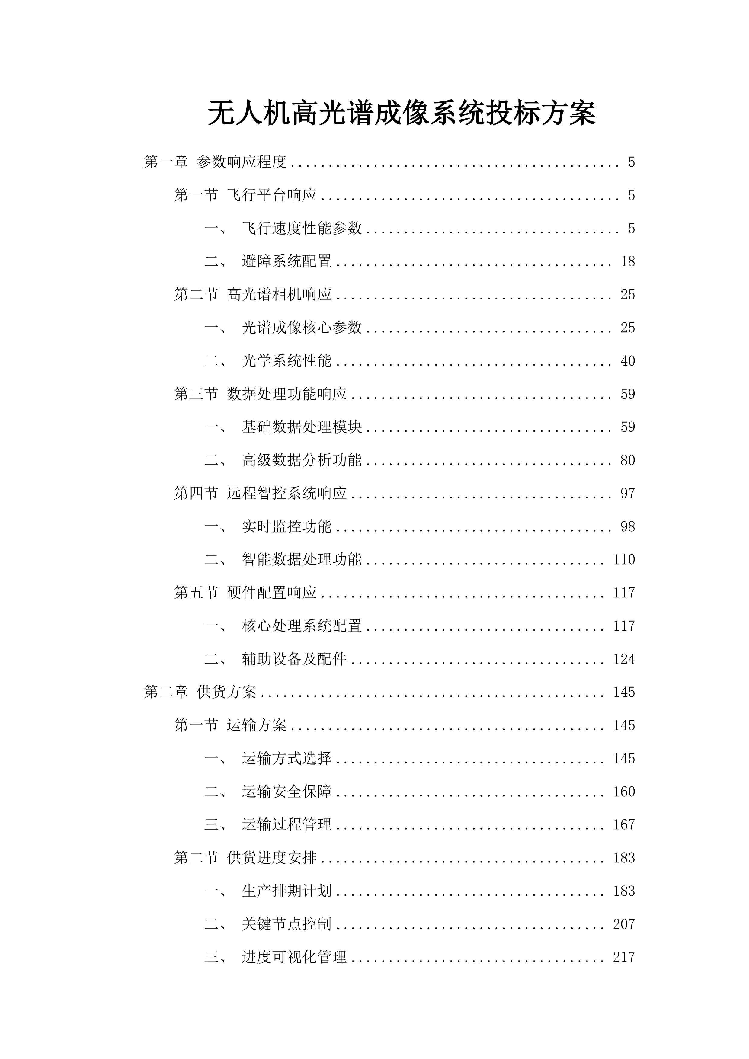 无人机高光谱成像系统投标方案.docx 第1页