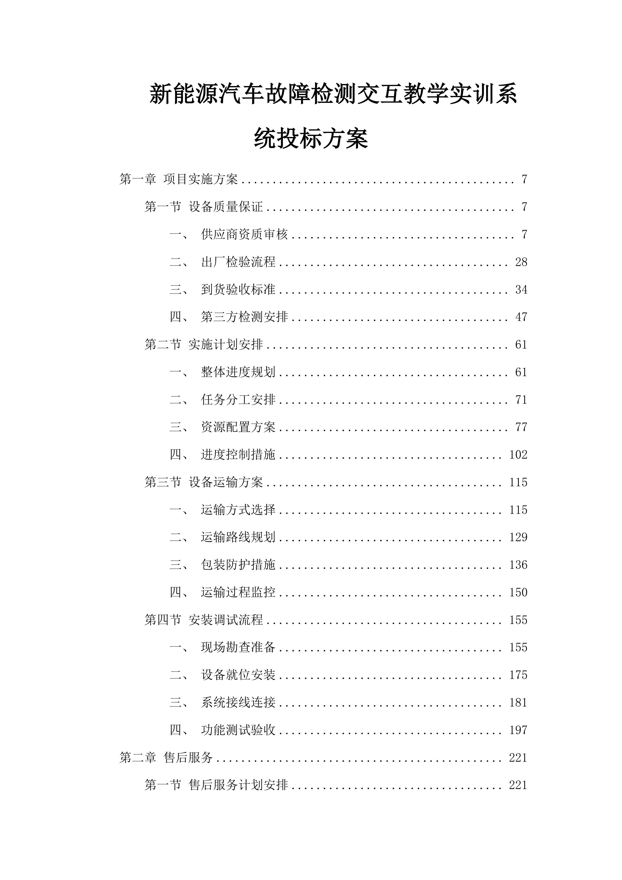 新能源汽车故障检测交互教学实训系统投标方案.docx 第1页