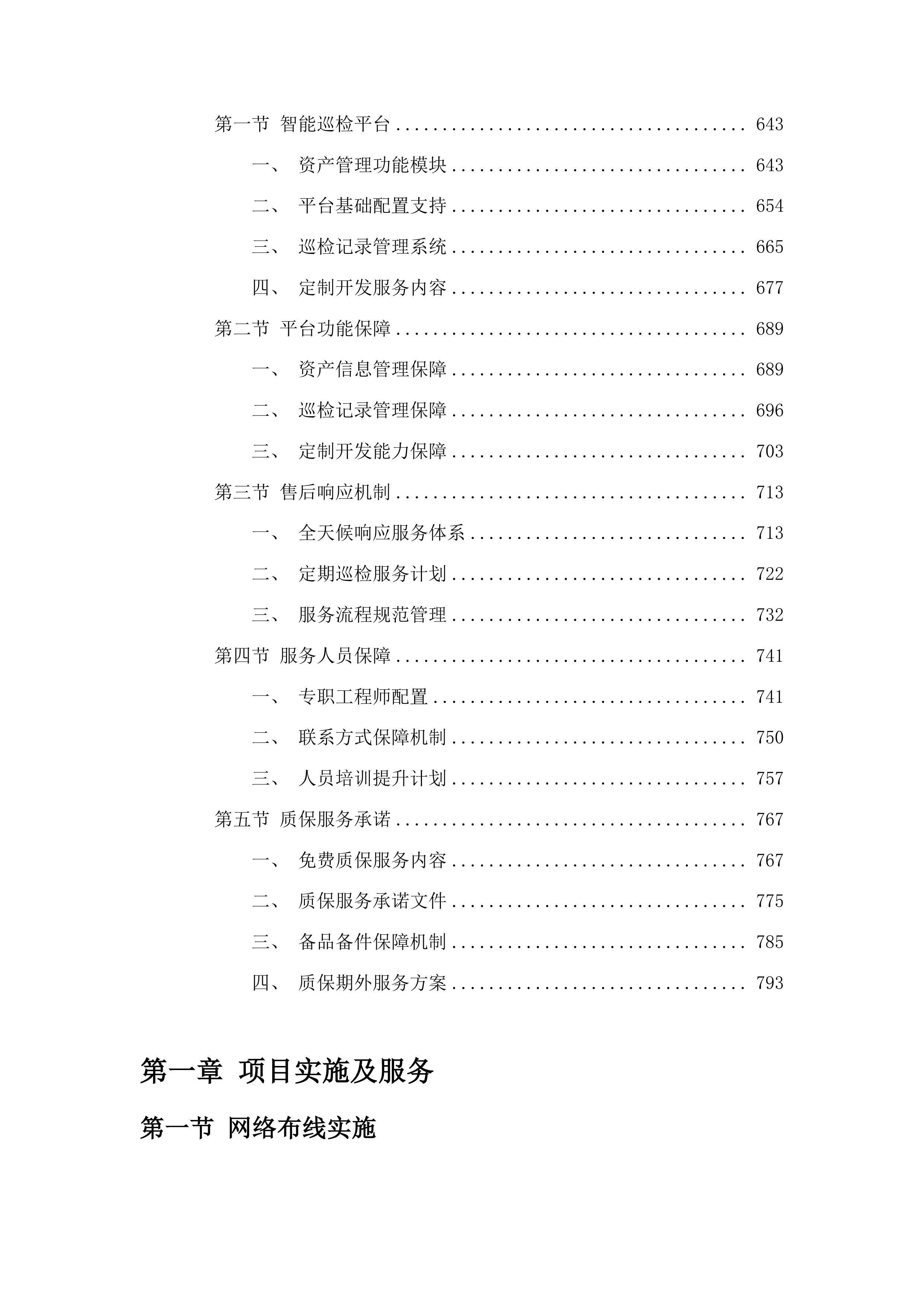 新建学校(长春市第一0九中学)校园监控项目投标方案.docx 第4页