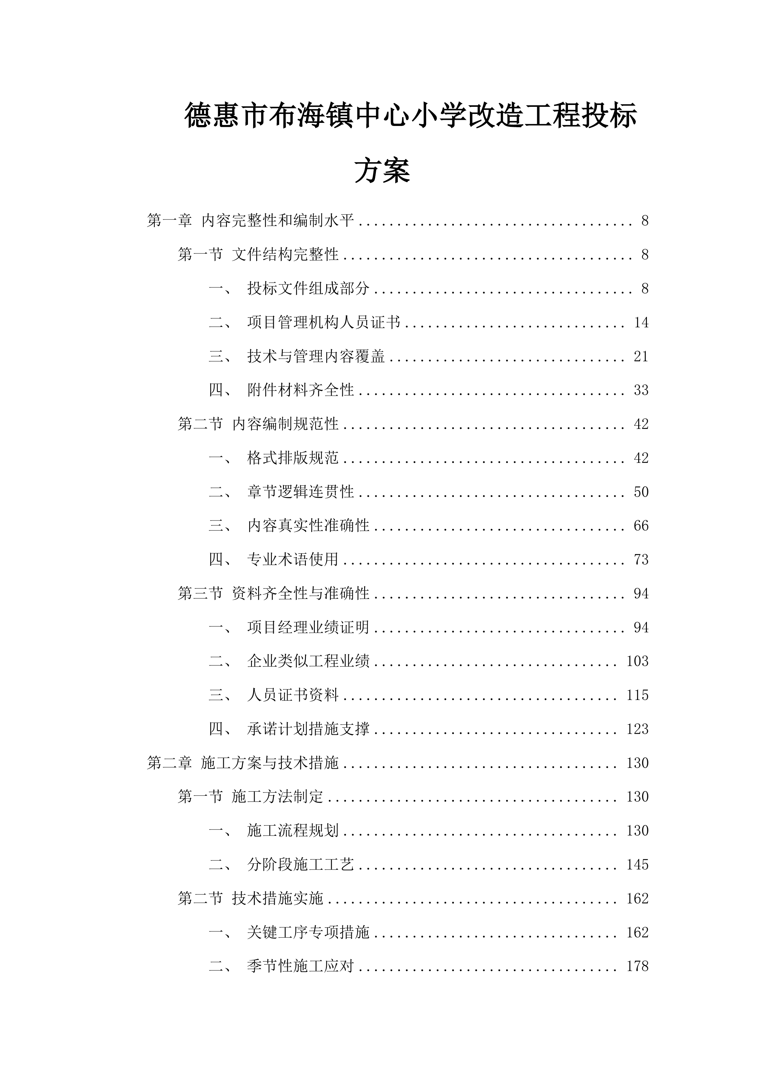 德惠市布海镇中心小学改造工程投标方案.docx 第1页