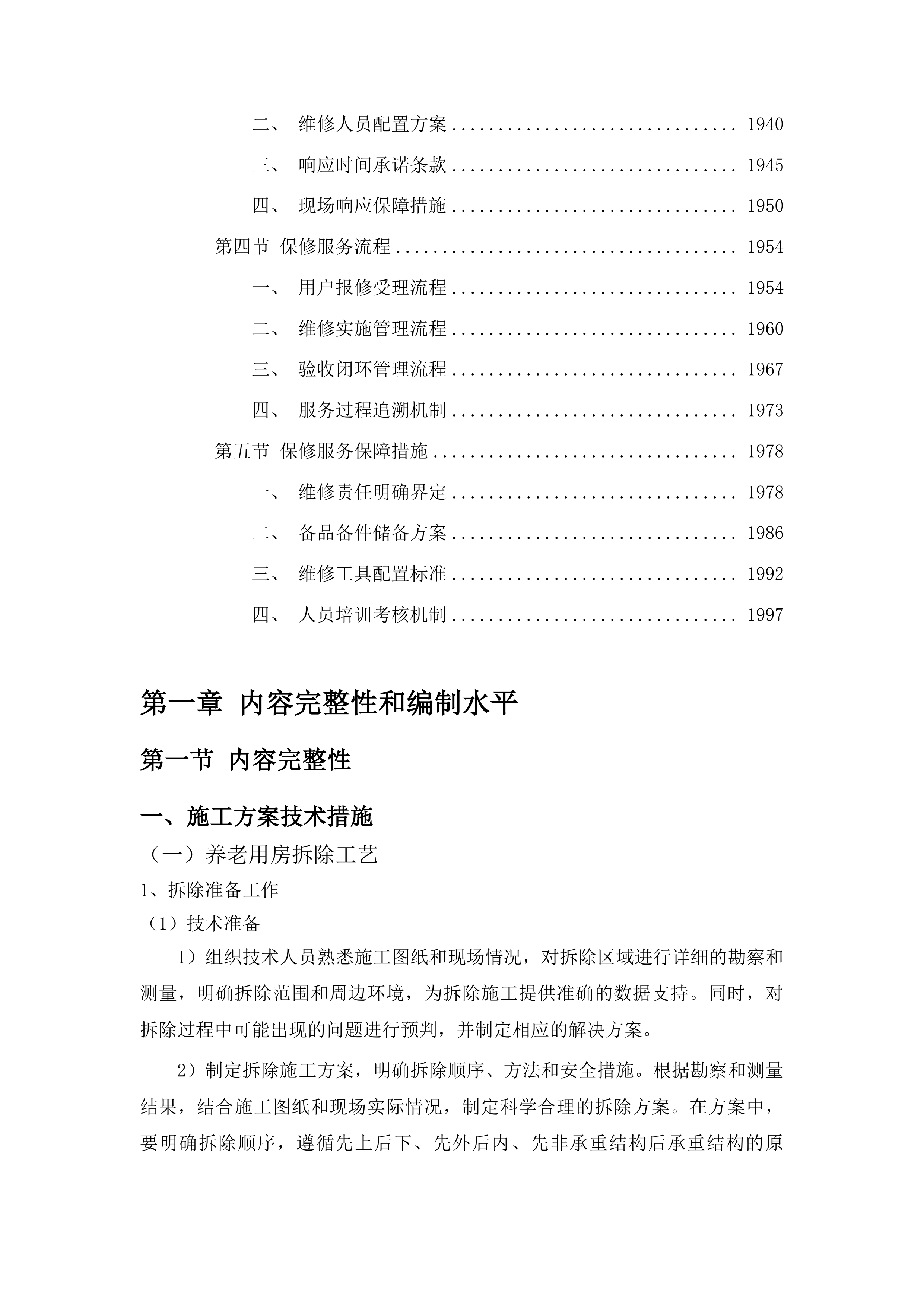 工农乡大良村老年活动中心改扩建项目投标方案.docx 第11页