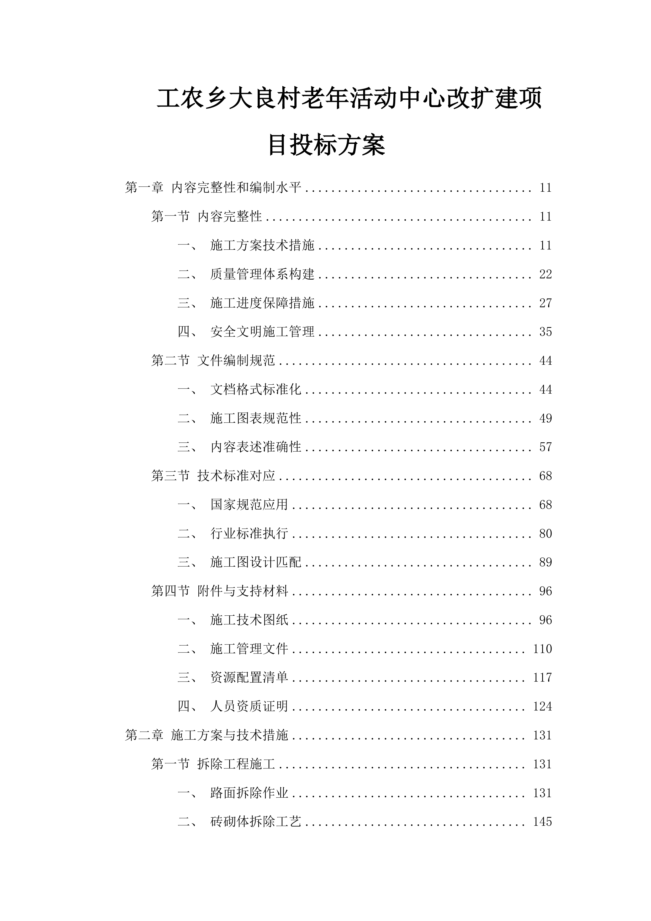 工农乡大良村老年活动中心改扩建项目投标方案.docx 第1页