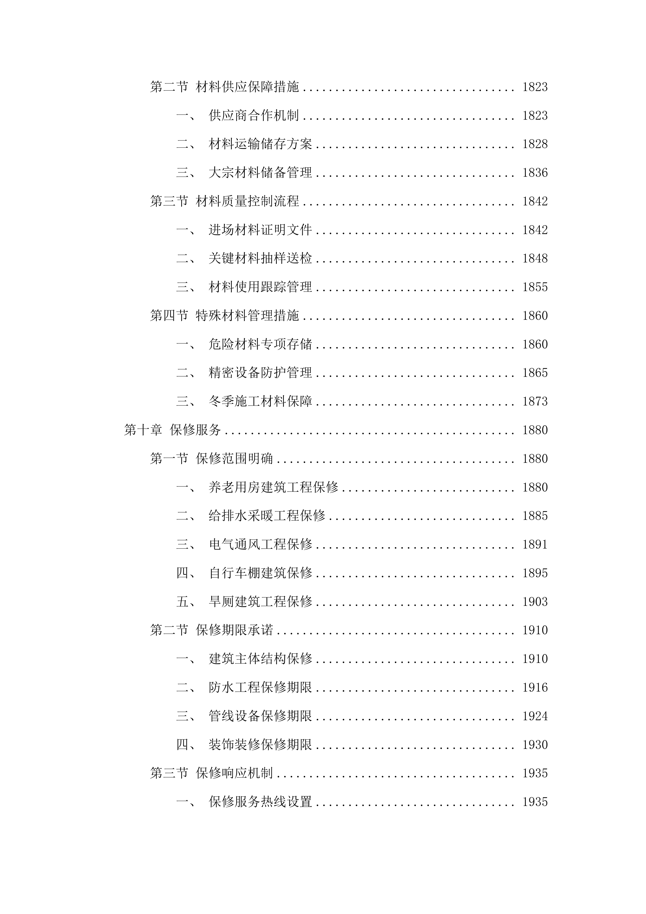 工农乡大良村老年活动中心改扩建项目投标方案.docx 第10页