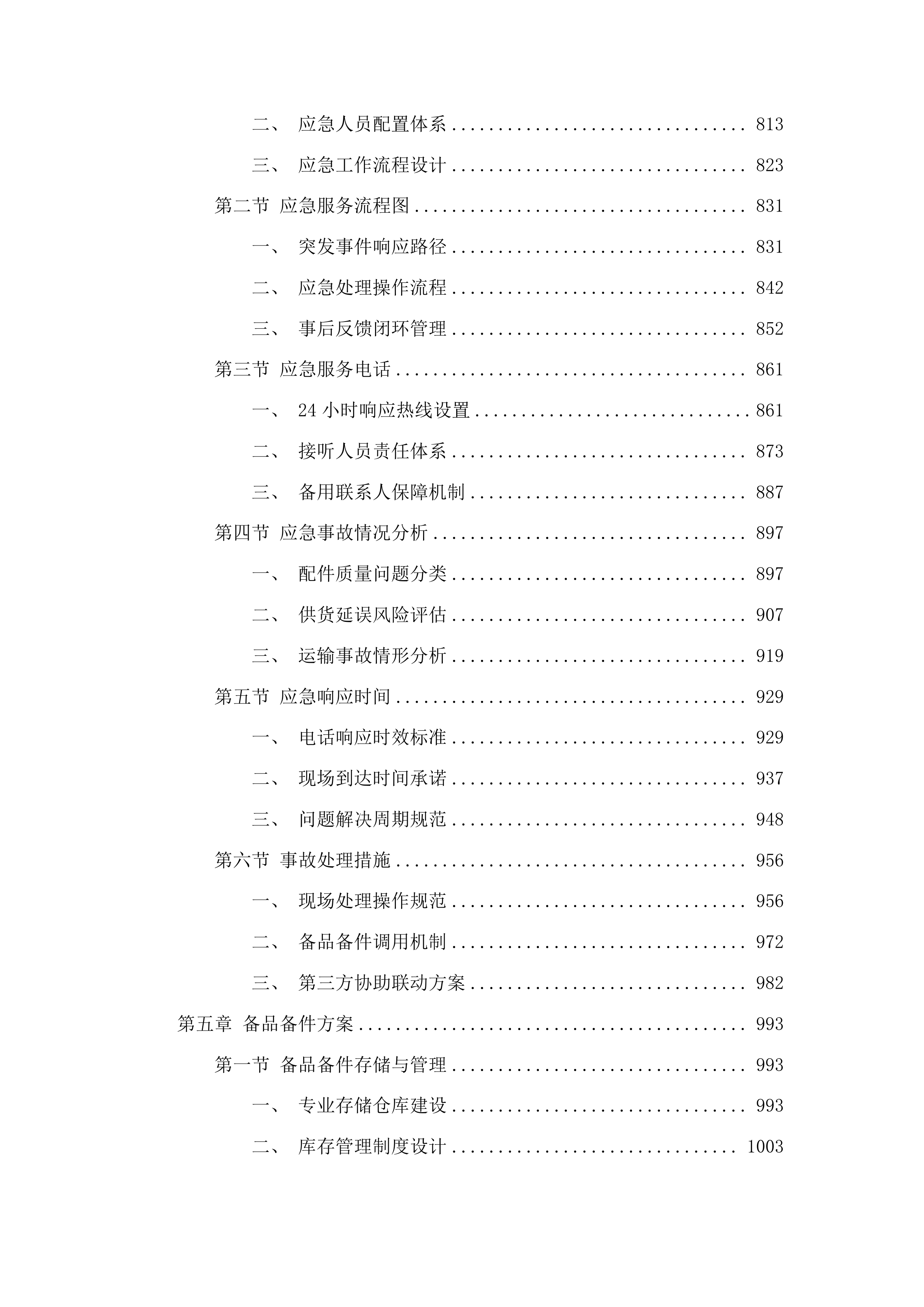 宽城区环境卫生保洁运输管理中心环卫专用车配件采购项目投标方案.docx 第5页