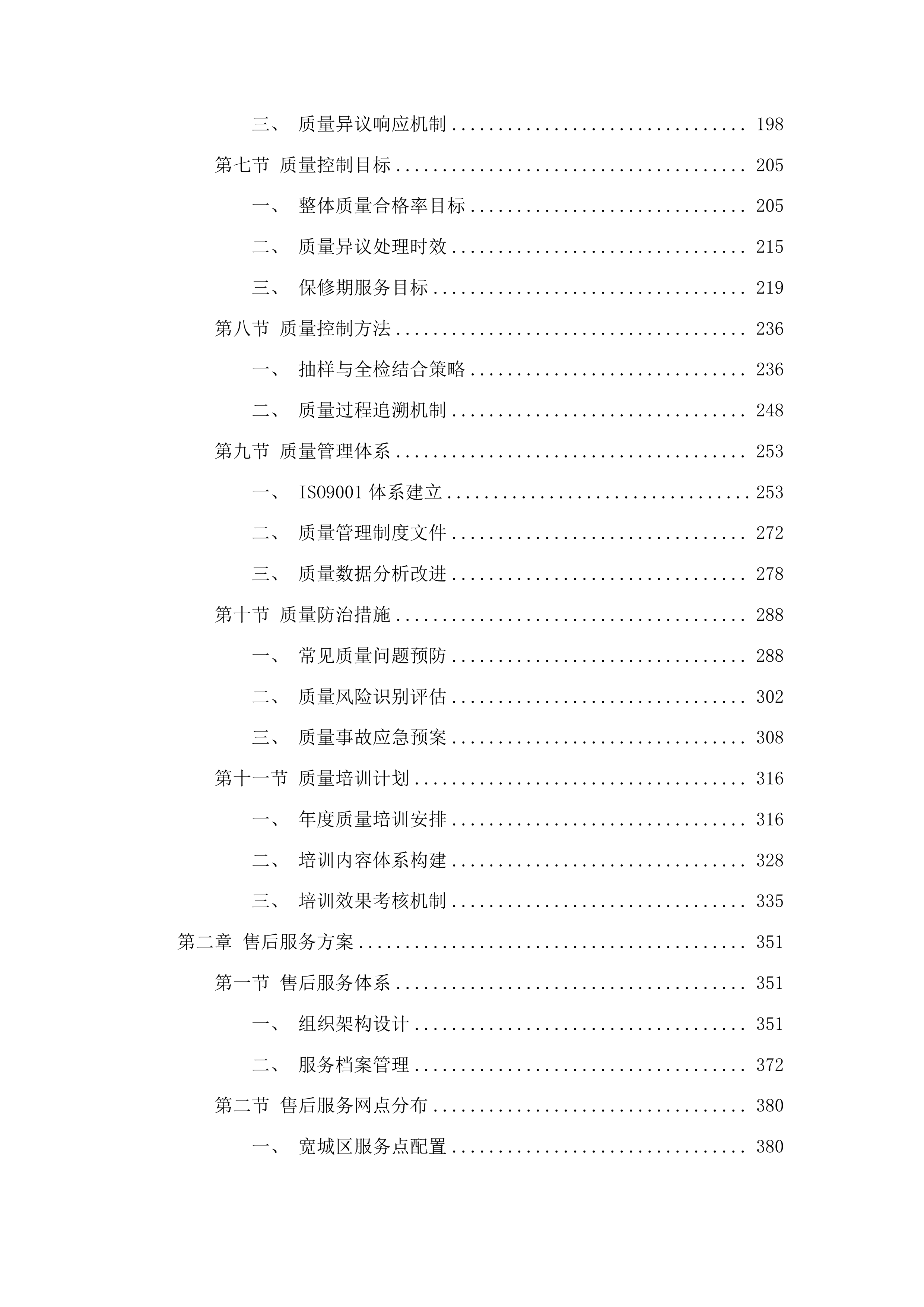 宽城区环境卫生保洁运输管理中心环卫专用车配件采购项目投标方案.docx 第2页