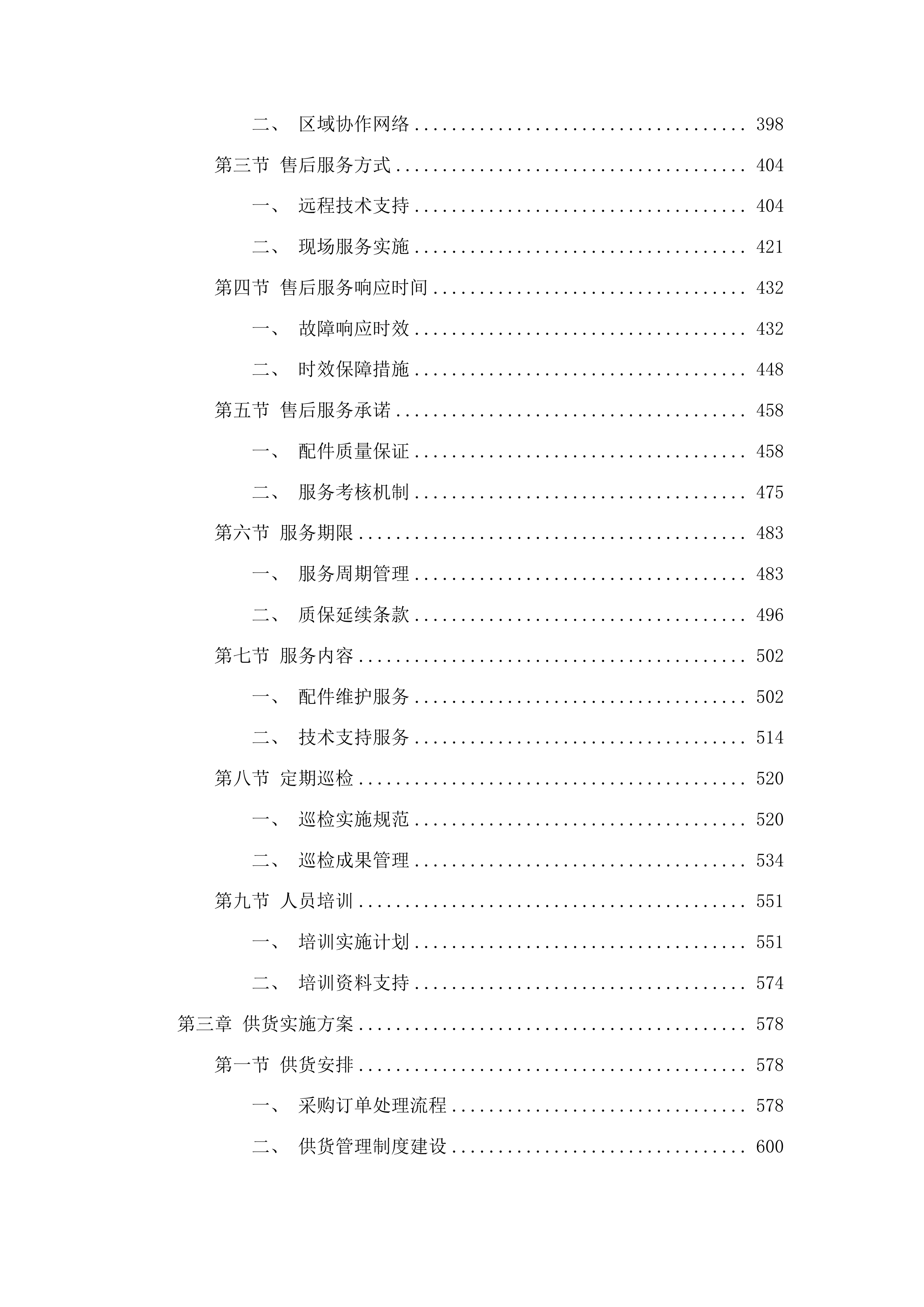 宽城区环境卫生保洁运输管理中心环卫专用车配件采购项目投标方案.docx 第3页