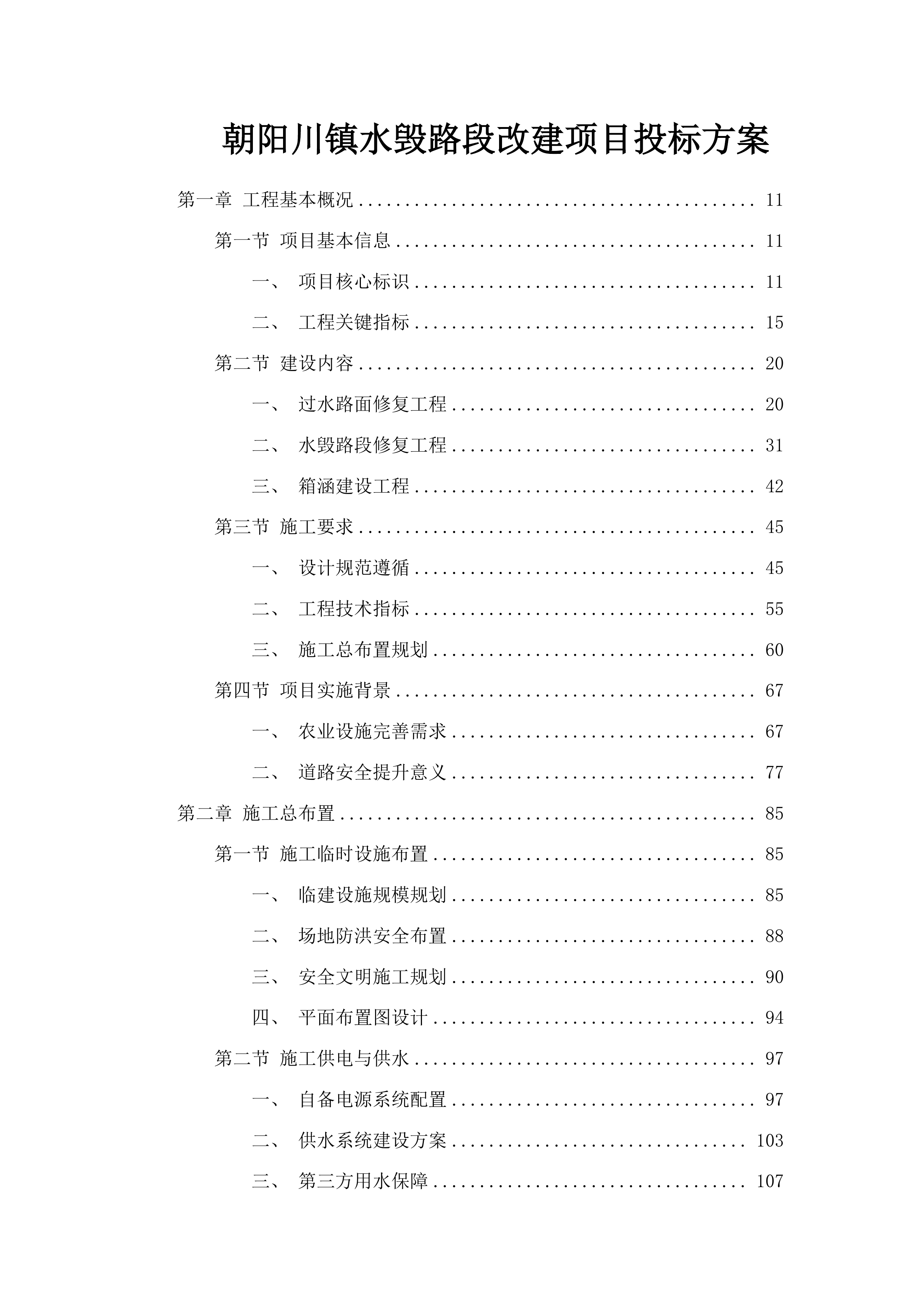 朝阳川镇水毁路段改建项目投标方案.docx 第1页