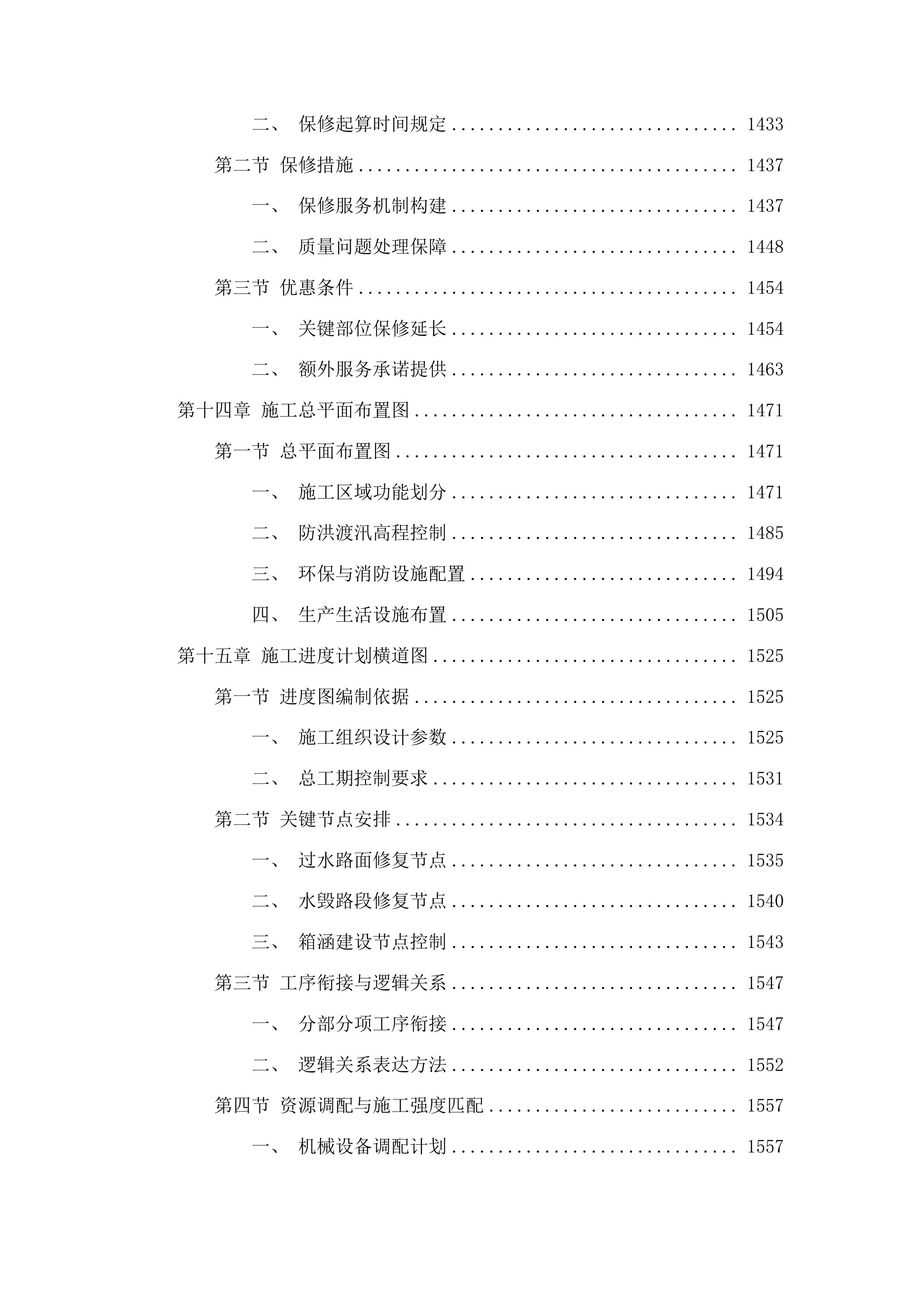 朝阳川镇水毁路段改建项目投标方案.docx 第10页