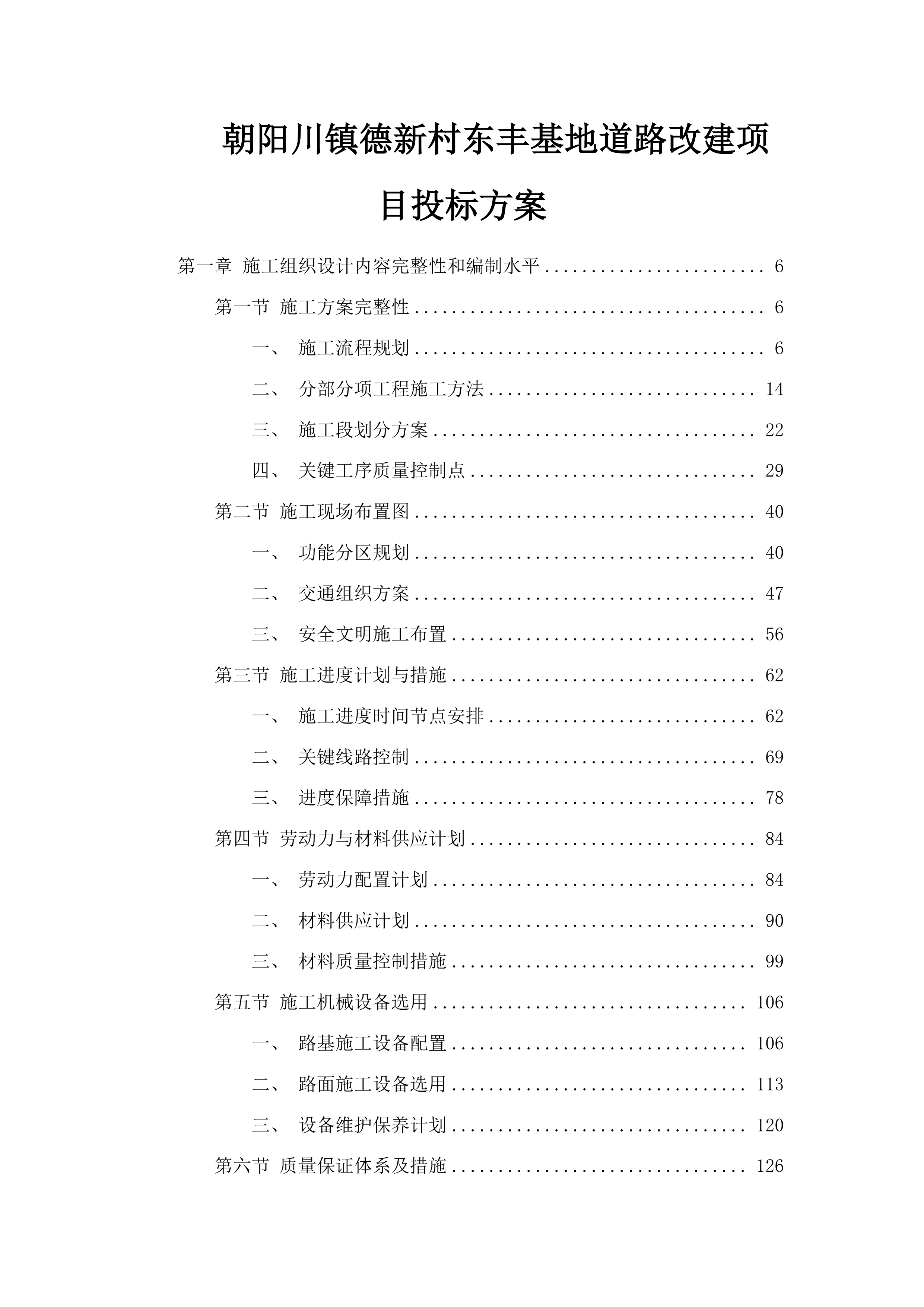 朝阳川镇德新村东丰基地道路改建项目投标方案.docx 第1页