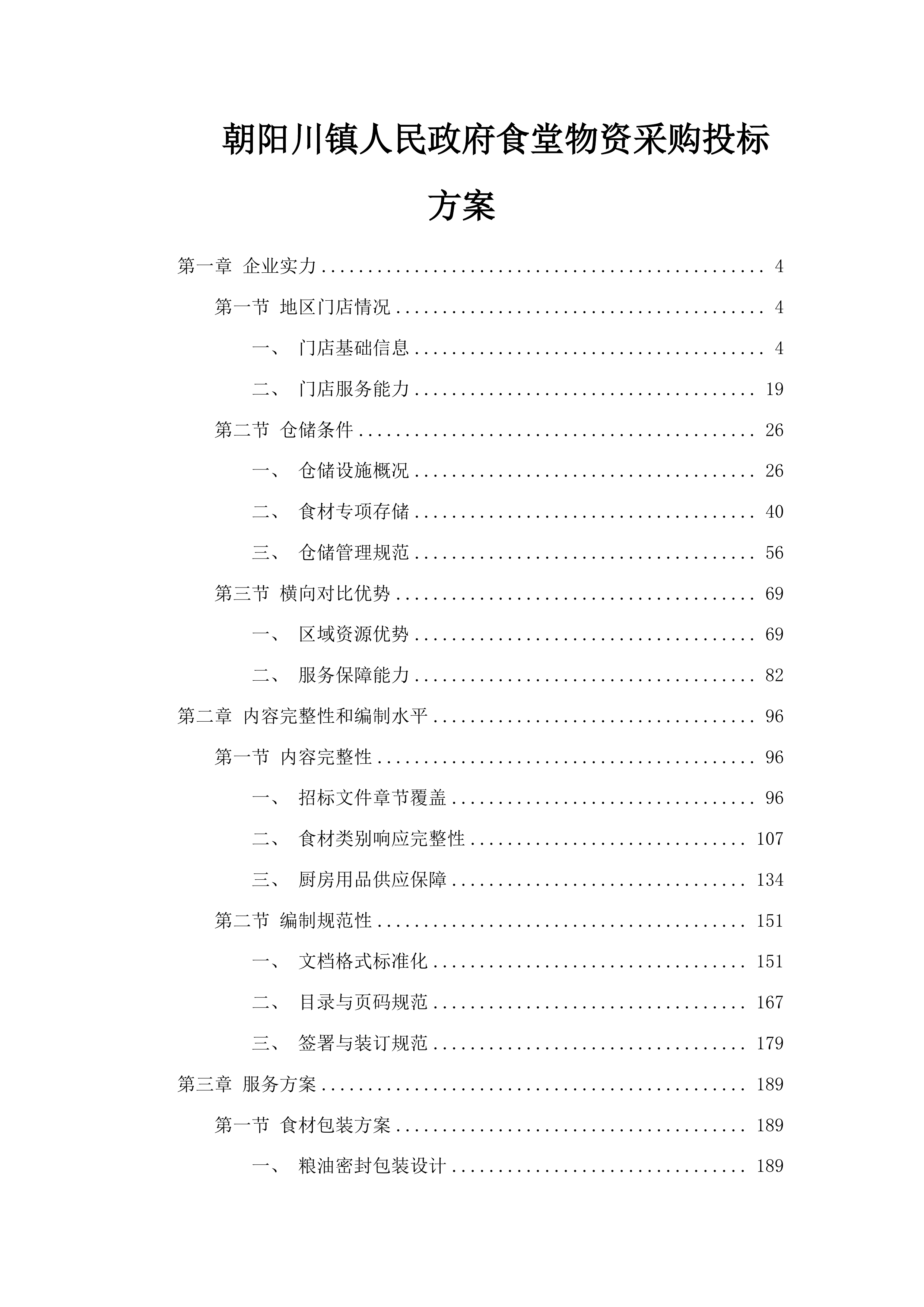 朝阳川镇人民政府食堂物资采购投标方案.docx 第1页