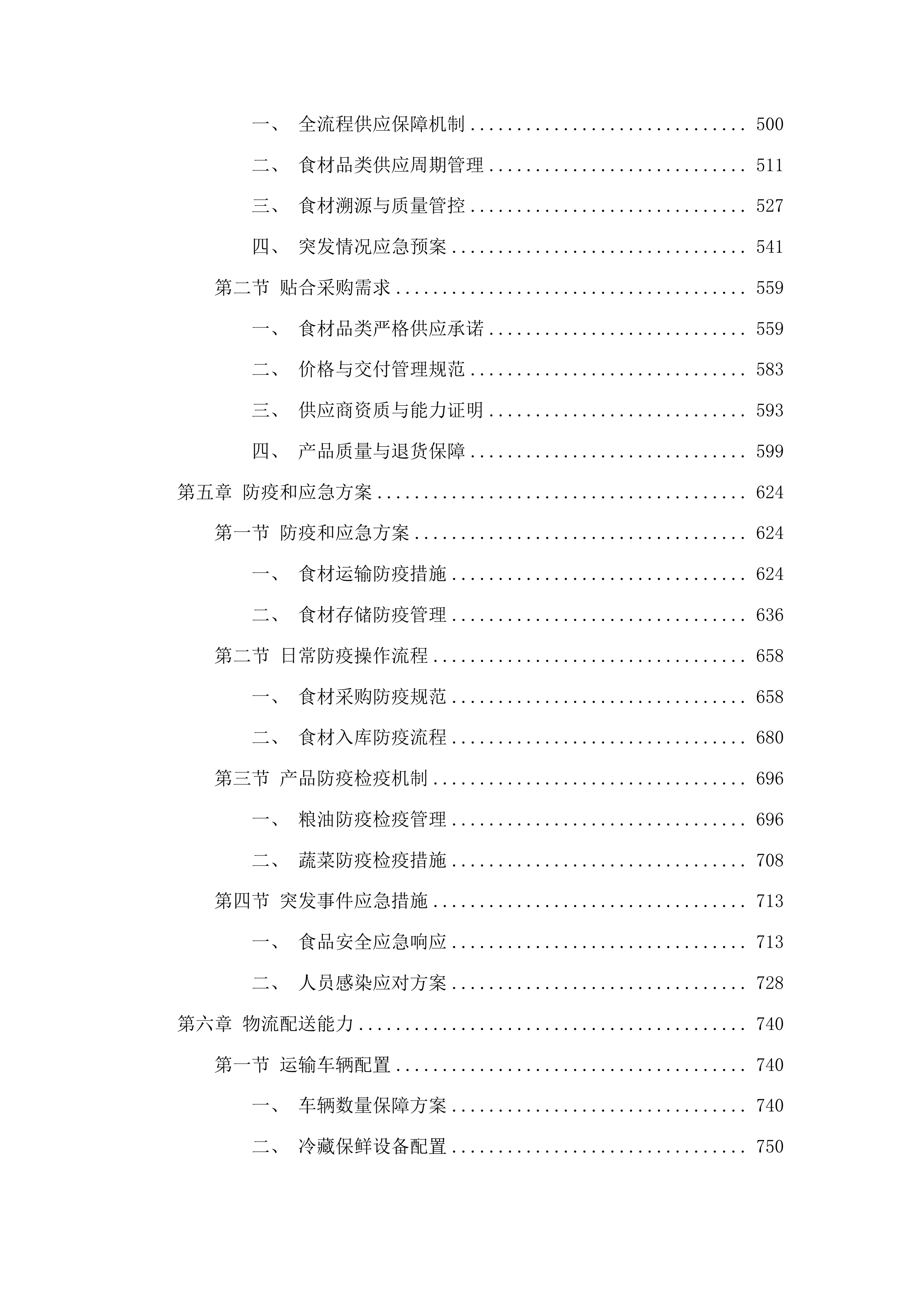 朝阳川镇人民政府食堂物资采购投标方案.docx 第3页