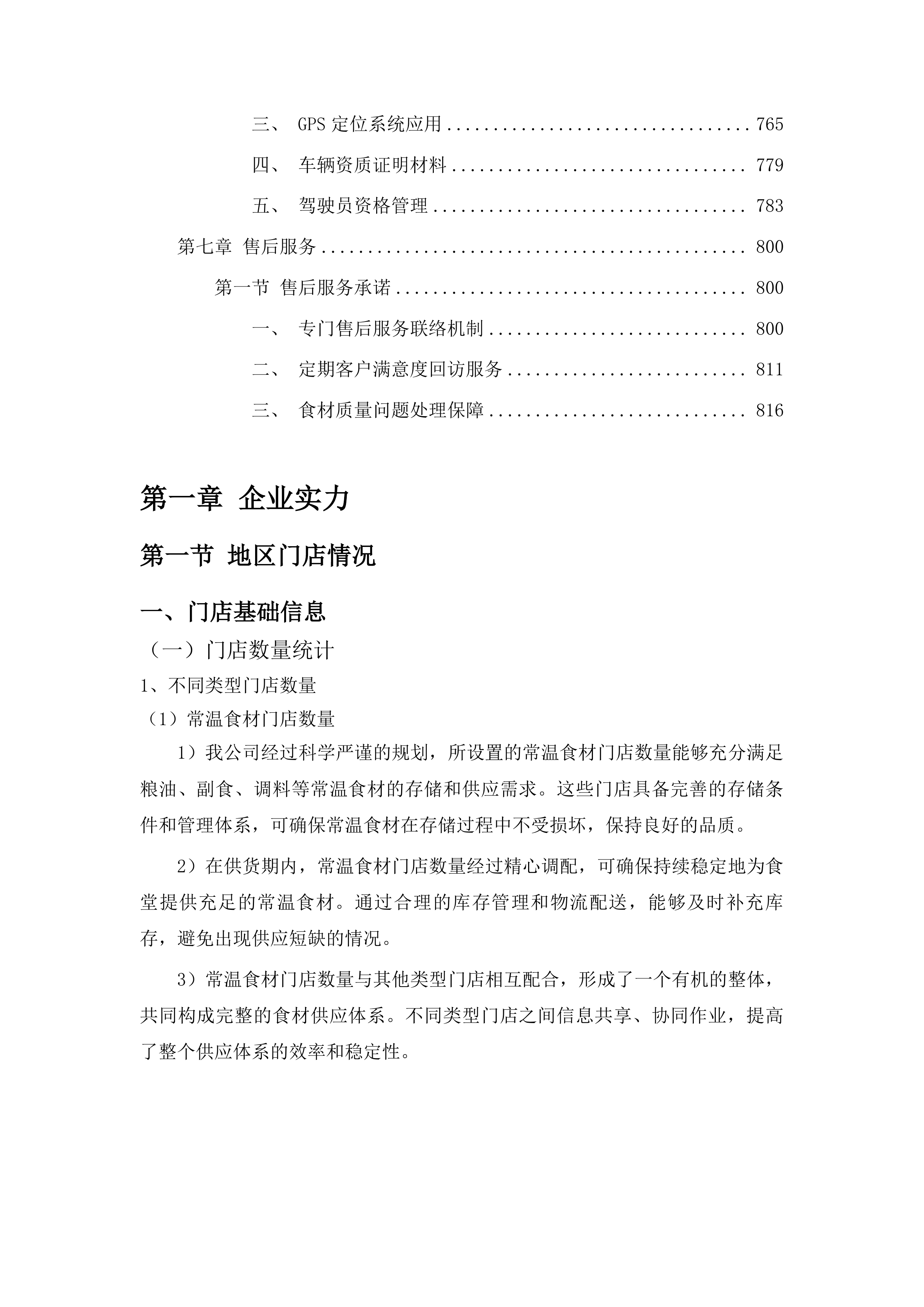 朝阳川镇人民政府食堂物资采购投标方案.docx 第4页