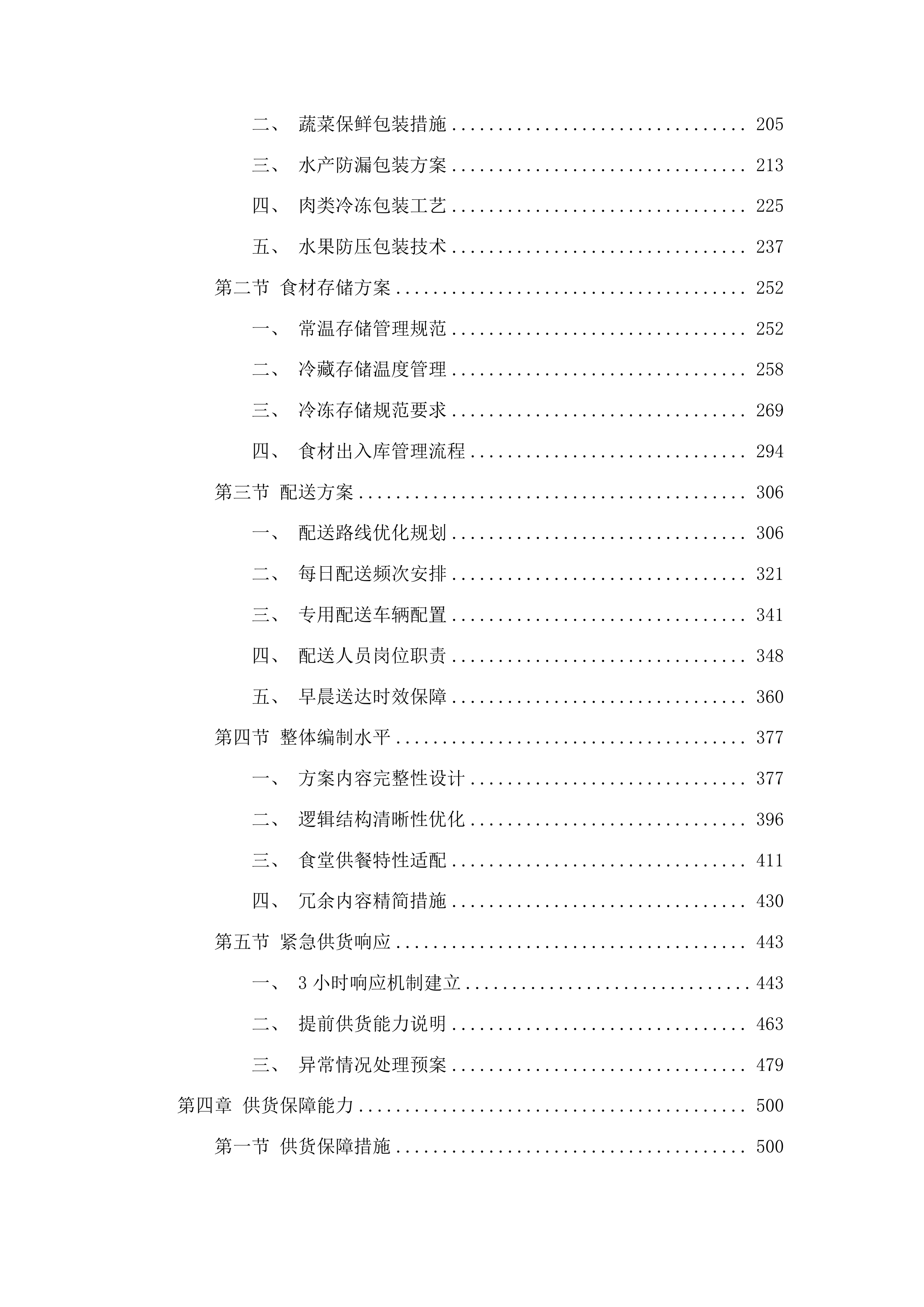 朝阳川镇人民政府食堂物资采购投标方案.docx 第2页