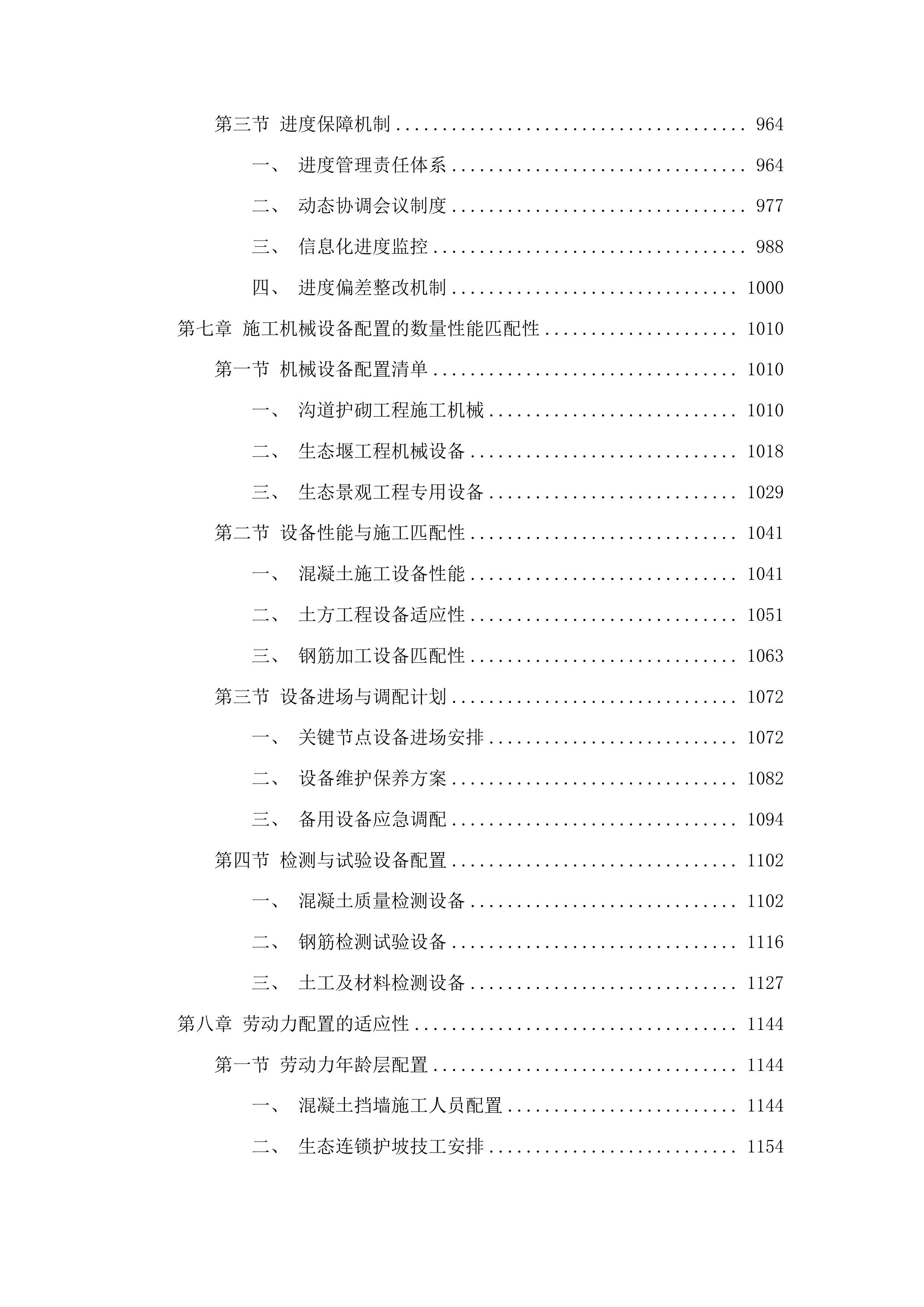 朝阳川镇九水小溪沟治理工程投标方案.docx 第5页