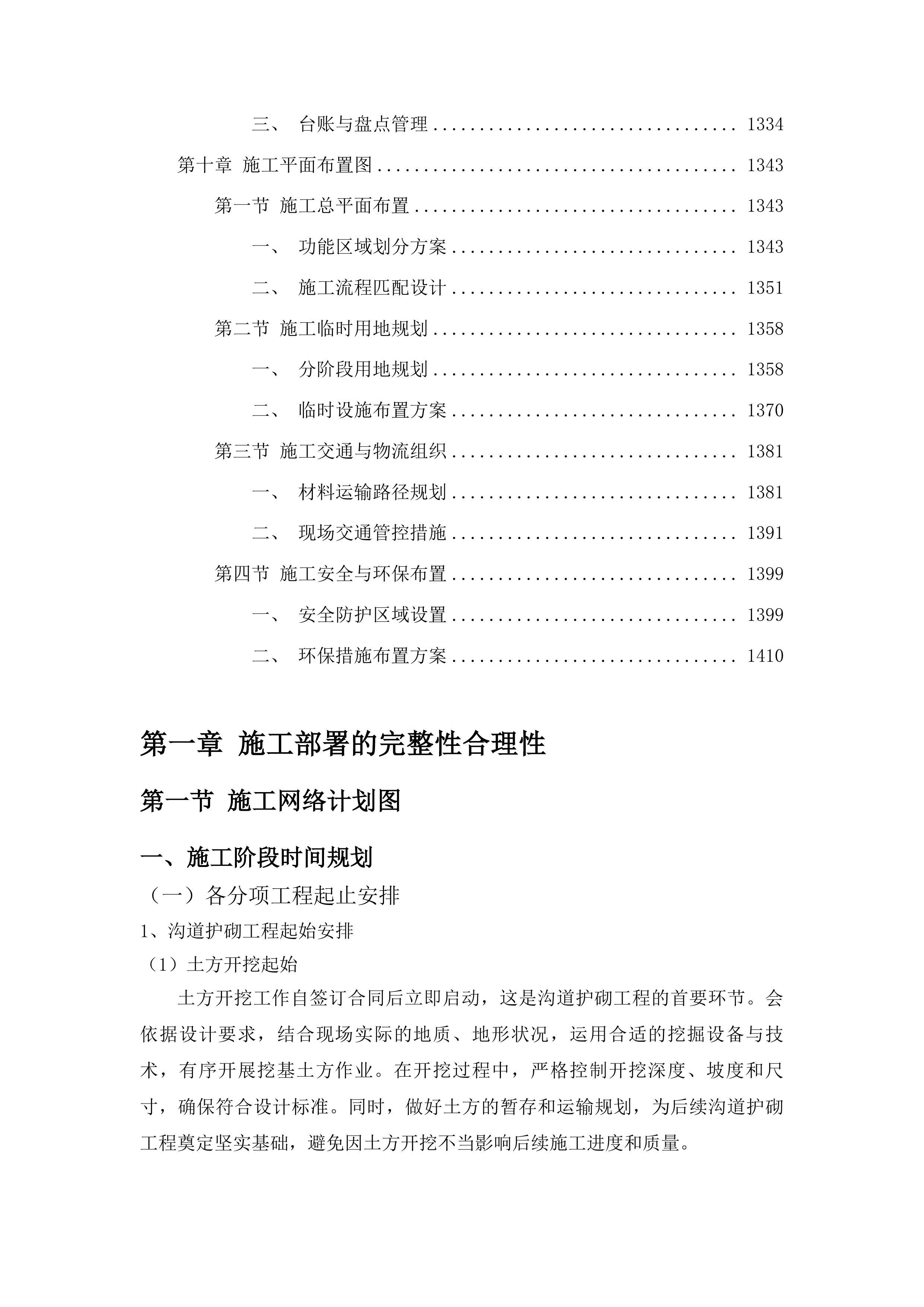 朝阳川镇九水小溪沟治理工程投标方案.docx 第7页