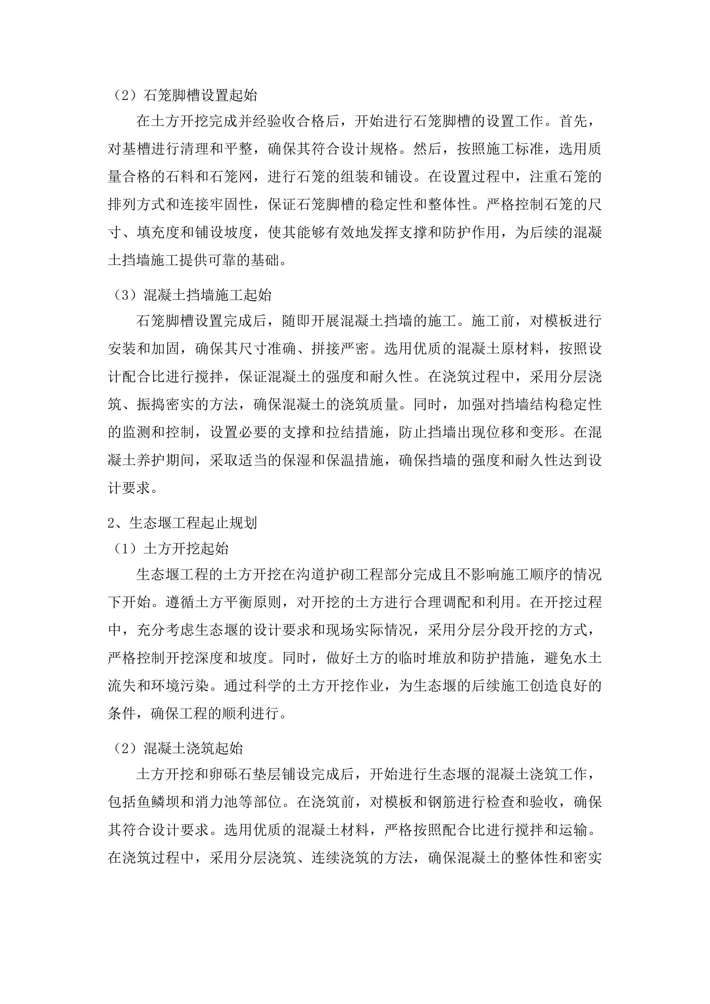 朝阳川镇九水小溪沟治理工程投标方案.docx 第8页