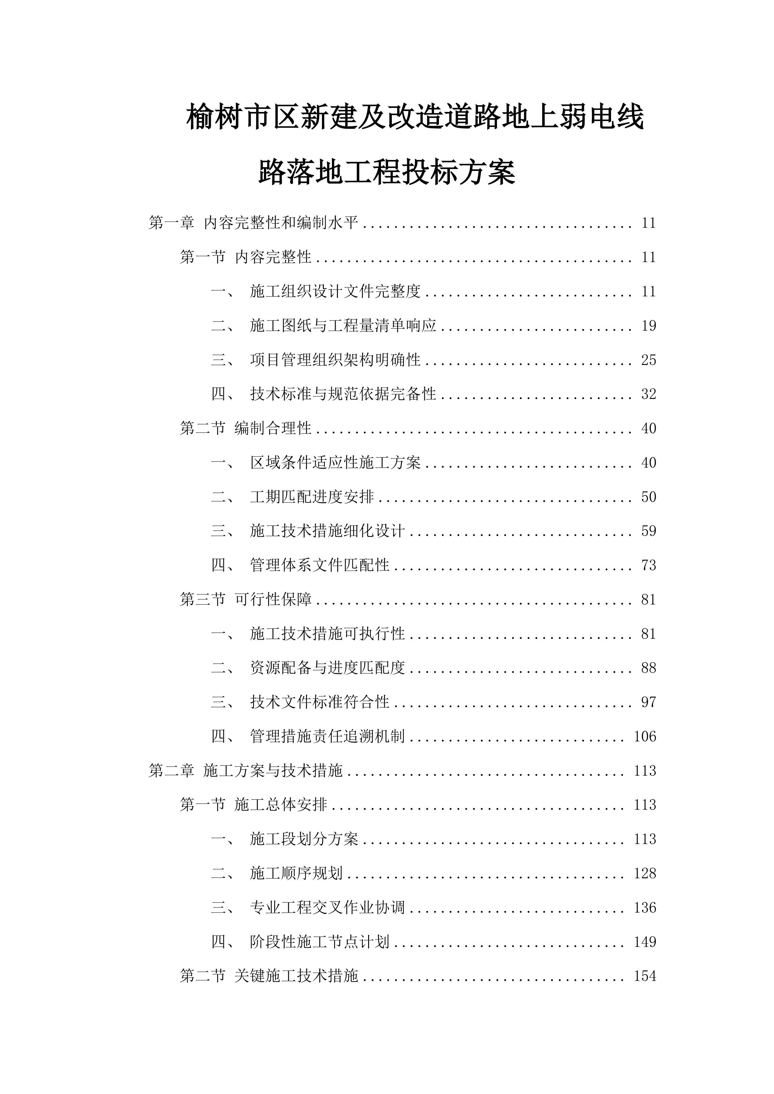 榆树市区新建及改造道路地上弱电线路落地工程投标方案.docx 第1页