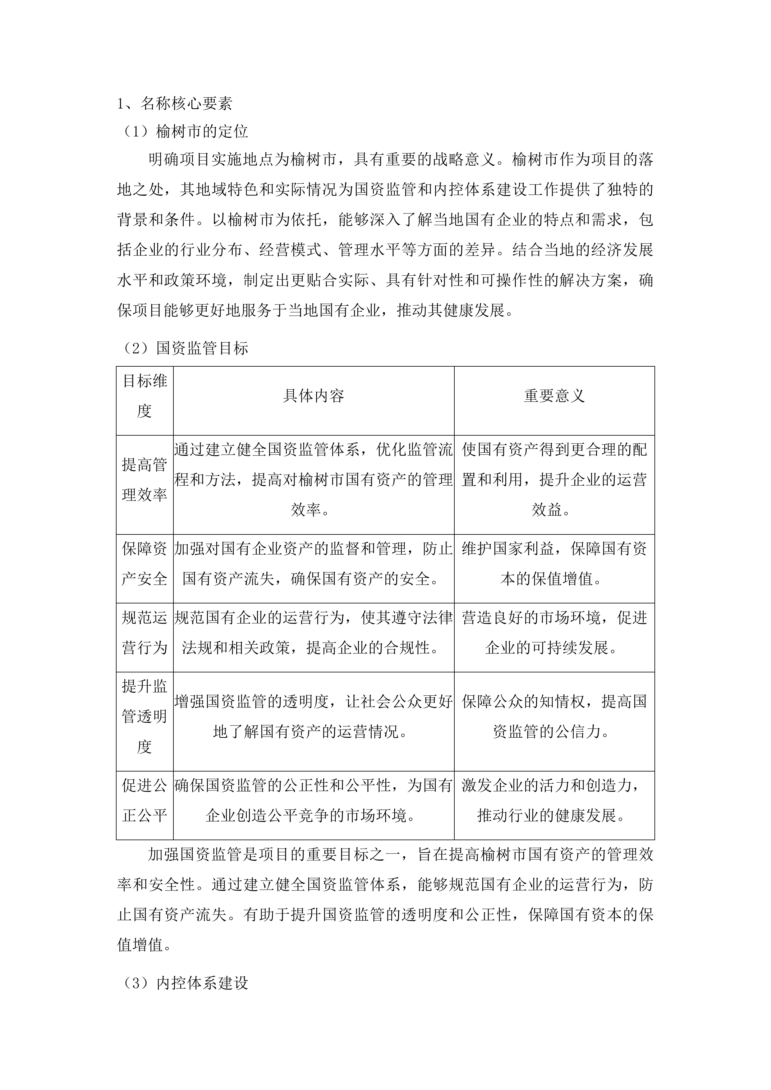 榆树市加强国资监管及国有企业内控体系建设项目投标方案.docx 第11页