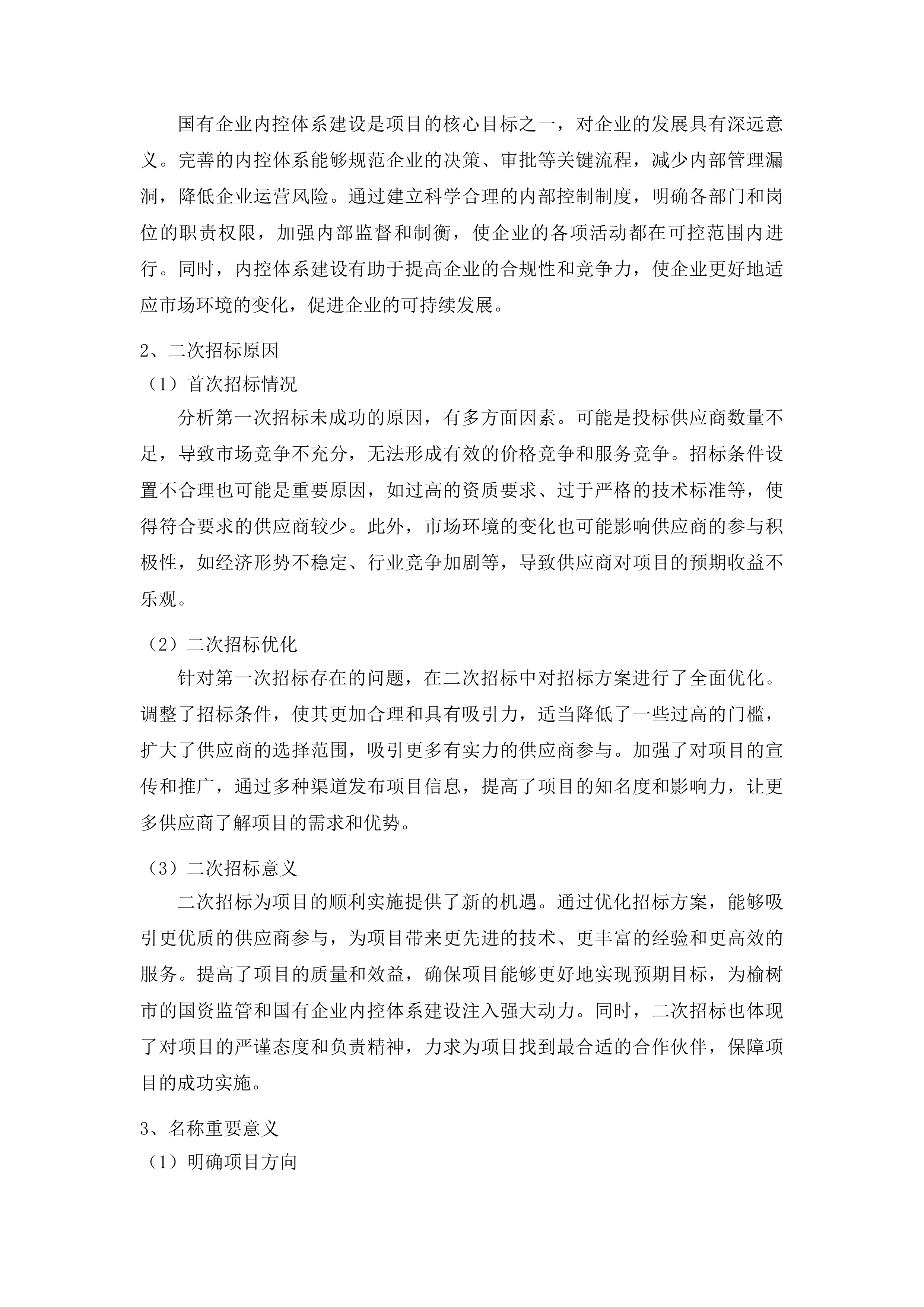 榆树市加强国资监管及国有企业内控体系建设项目投标方案.docx 第12页