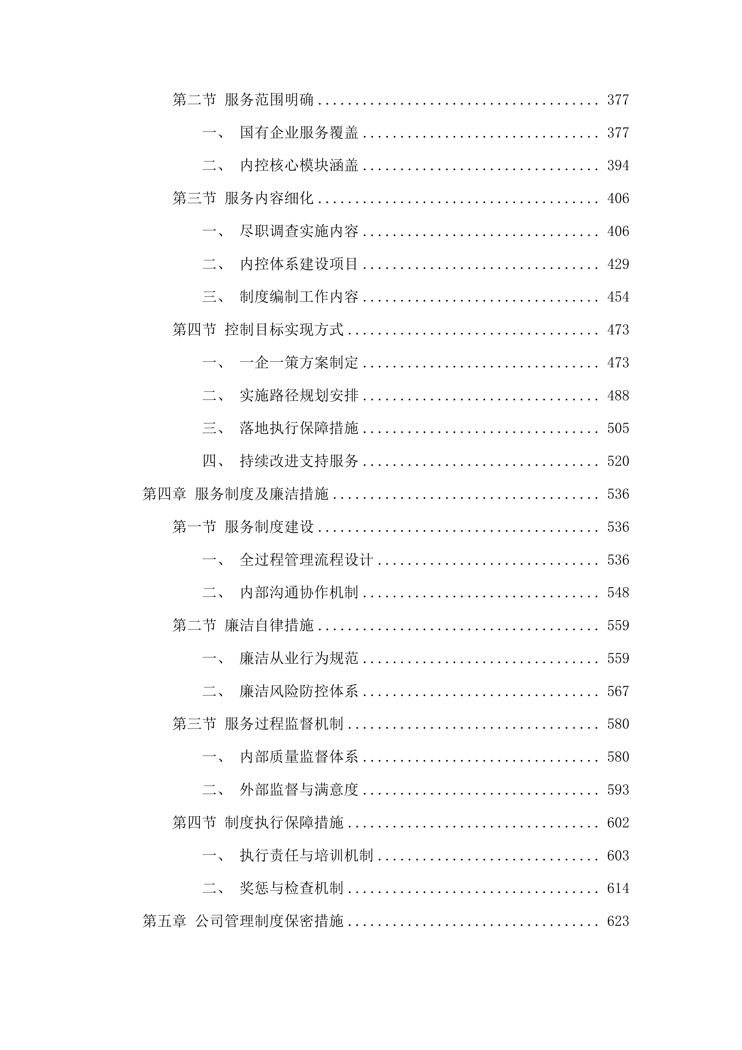 榆树市加强国资监管及国有企业内控体系建设项目投标方案.docx 第3页