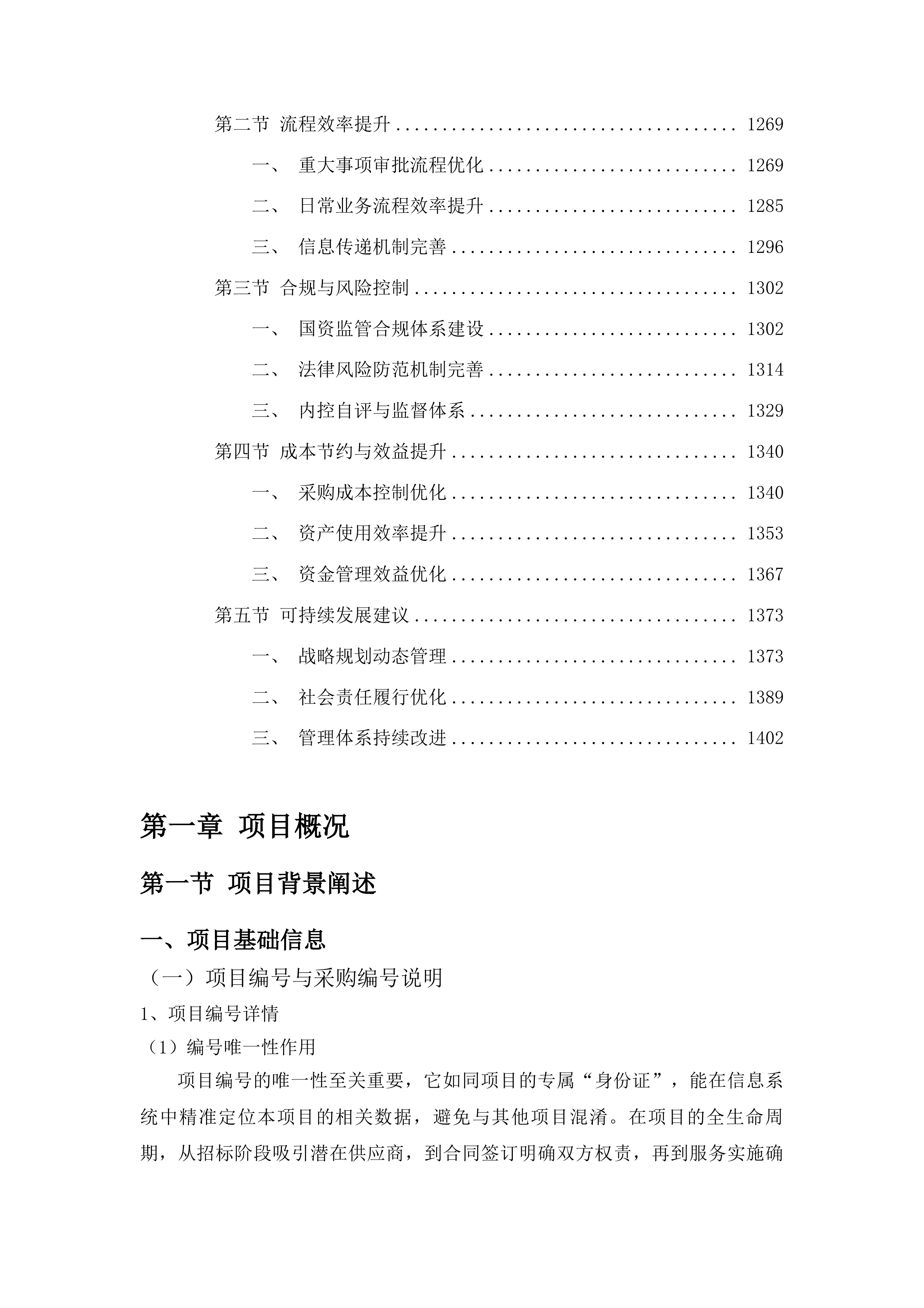 榆树市加强国资监管及国有企业内控体系建设项目投标方案.docx 第7页