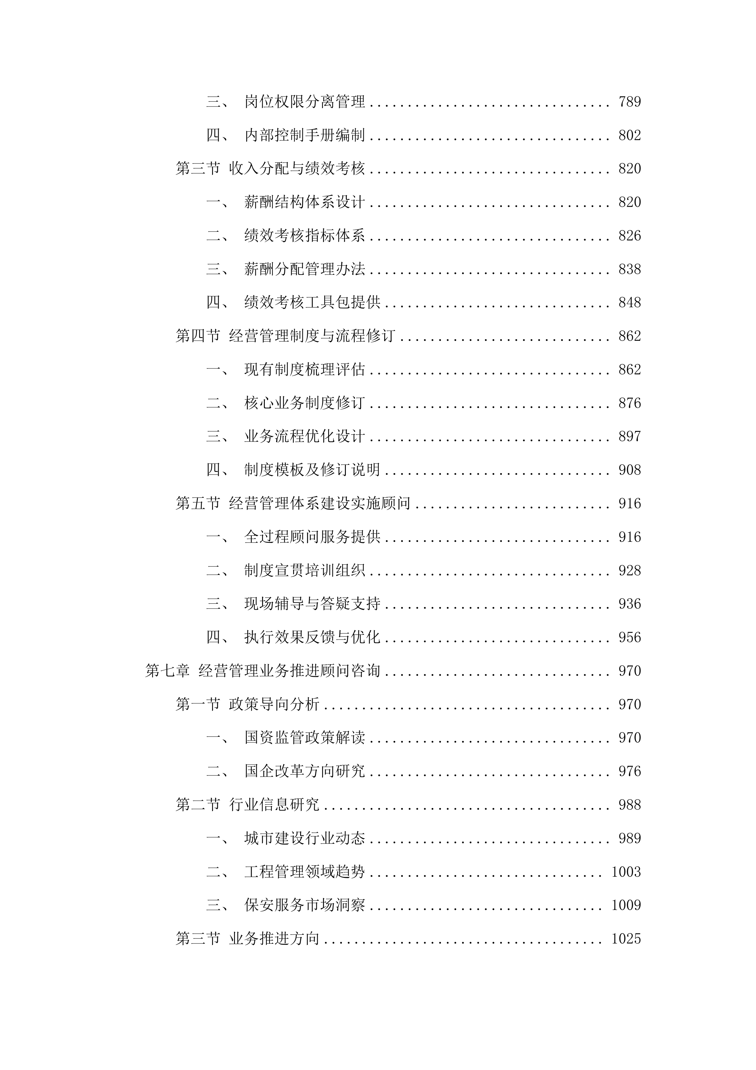 榆树市加强国资监管及国有企业内控体系建设项目投标方案.docx 第5页