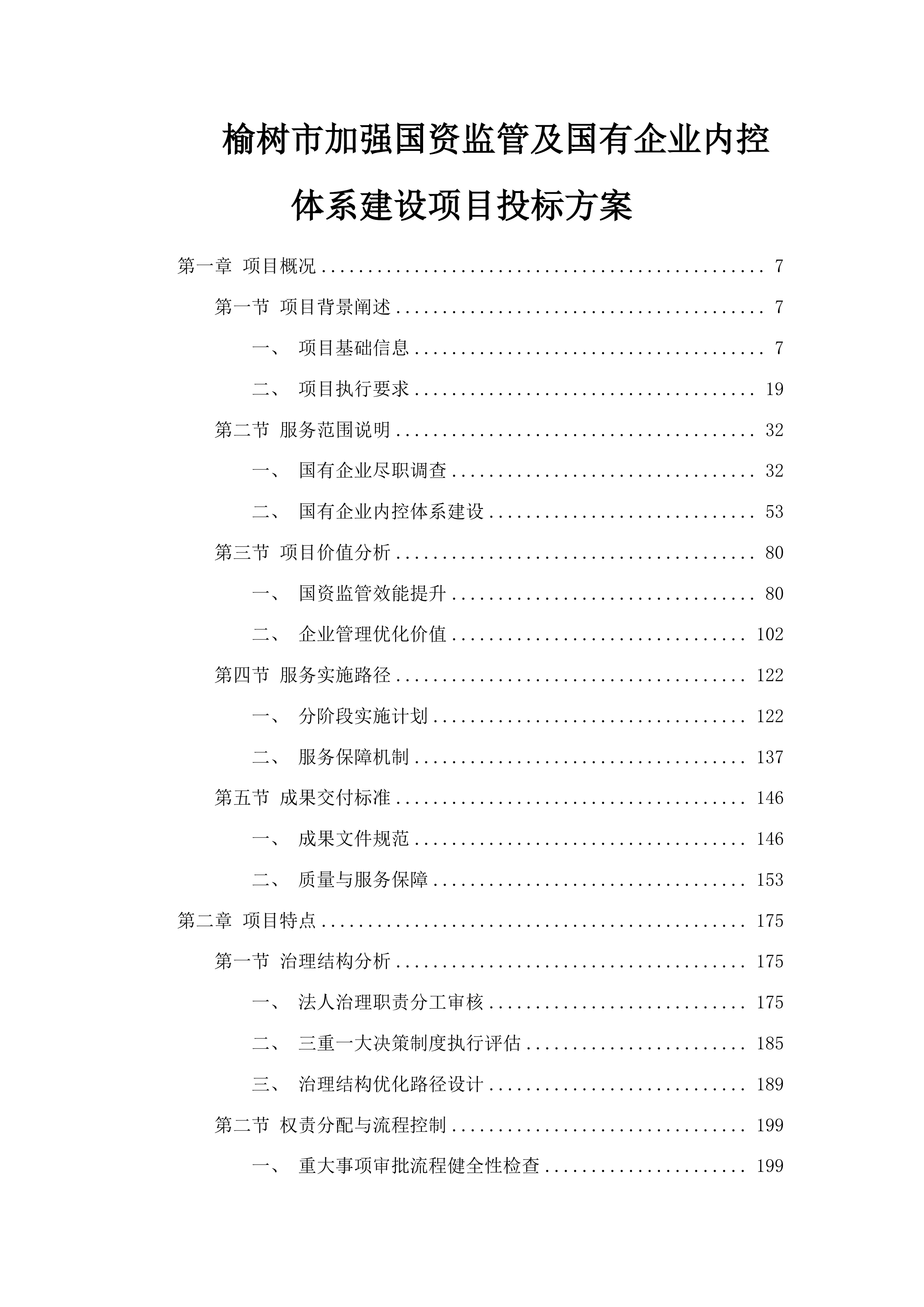 榆树市加强国资监管及国有企业内控体系建设项目投标方案.docx 第1页